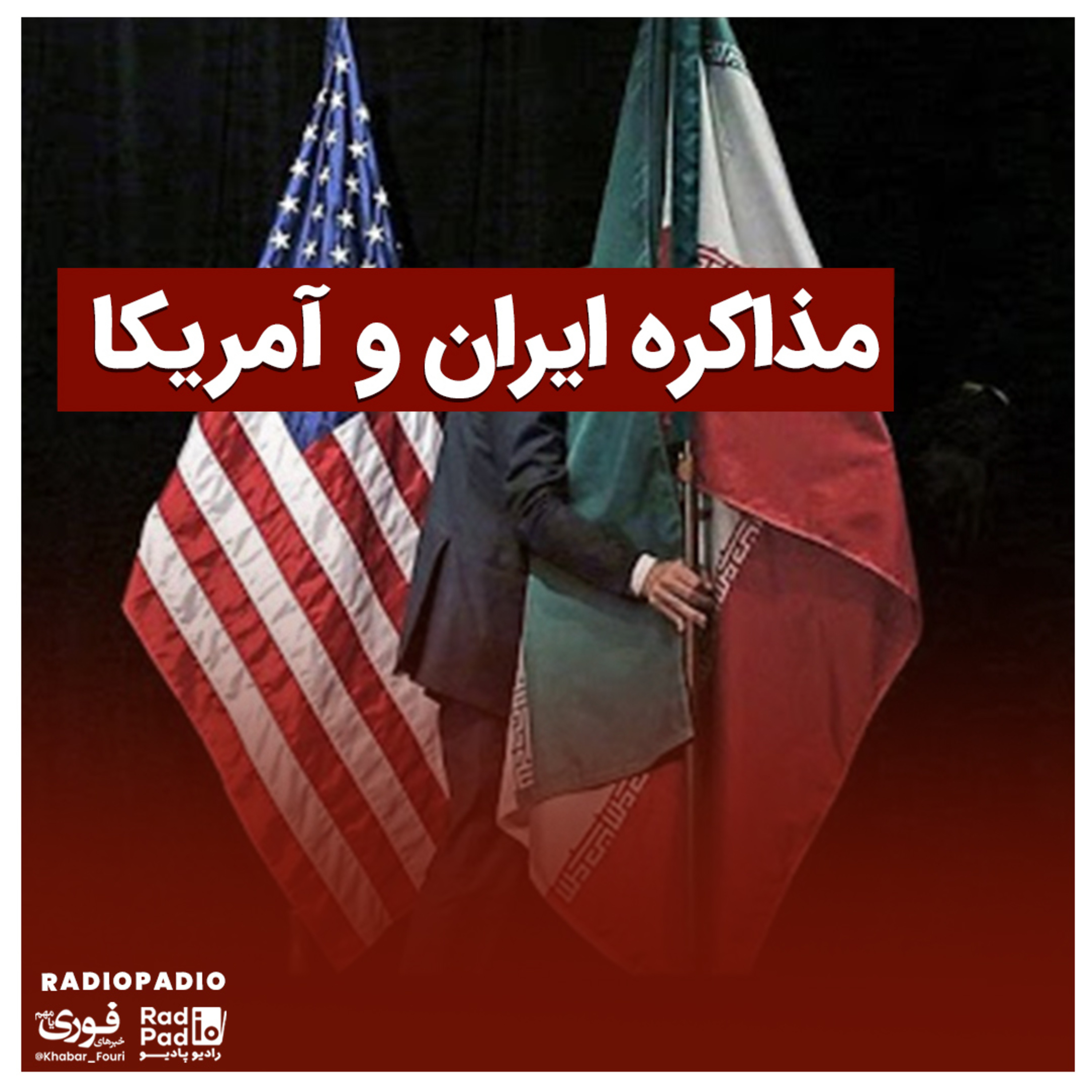 کاور مذاکره ایران و آمریکا - 1400.01.26
