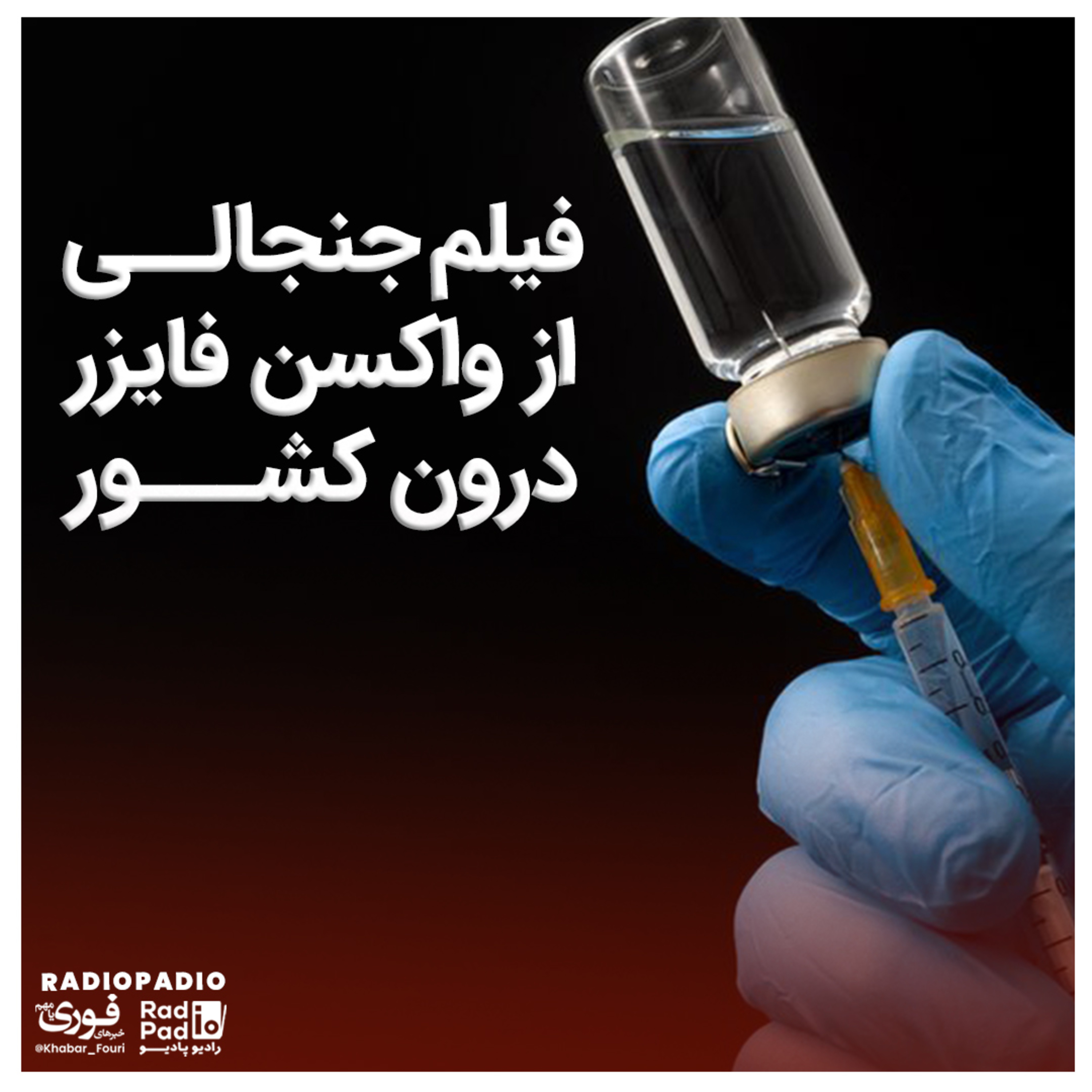 کاور واکسن فایزر در ایران 1400.01.31