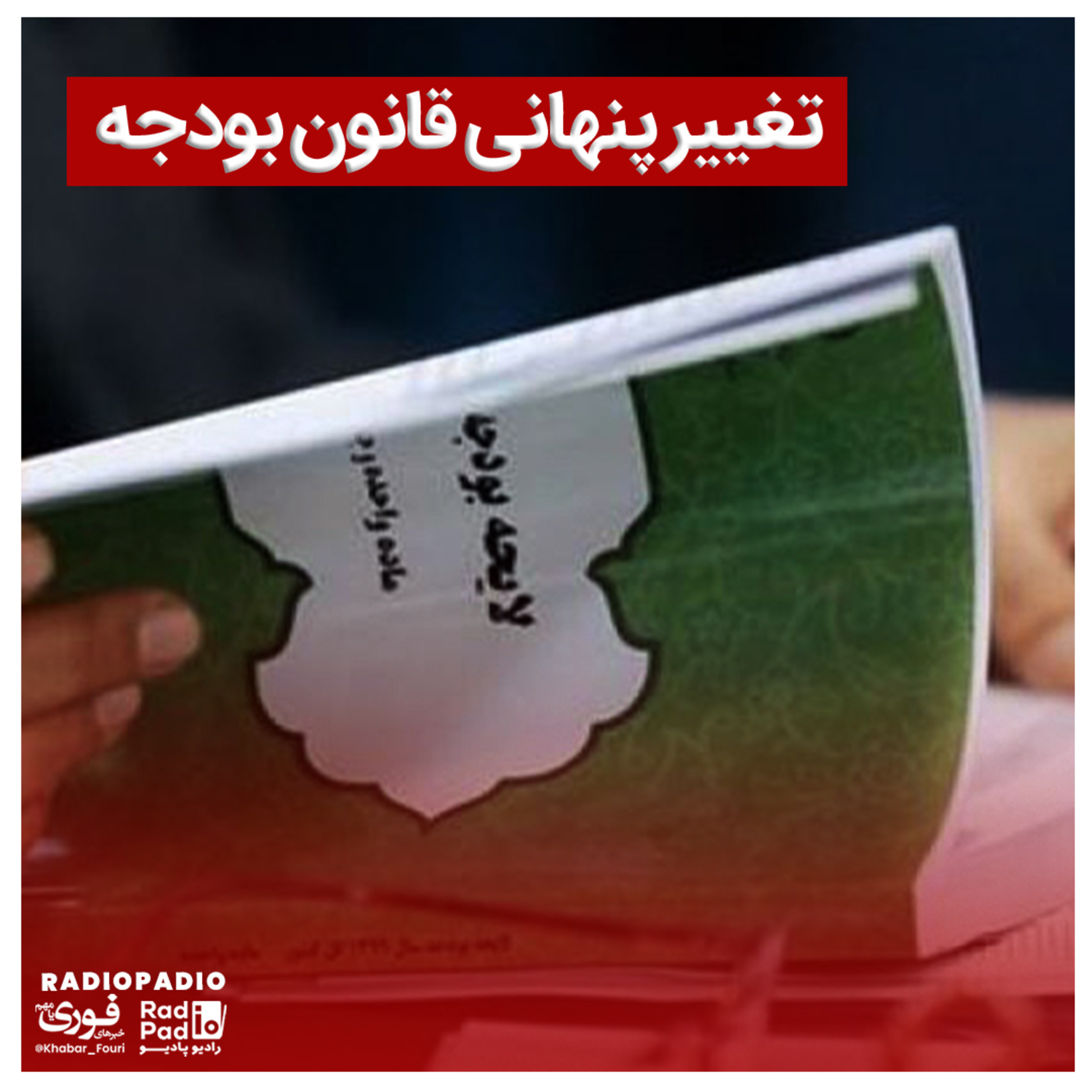 کاور تغییر پنهانی قانون بودجه - 1400.02.05