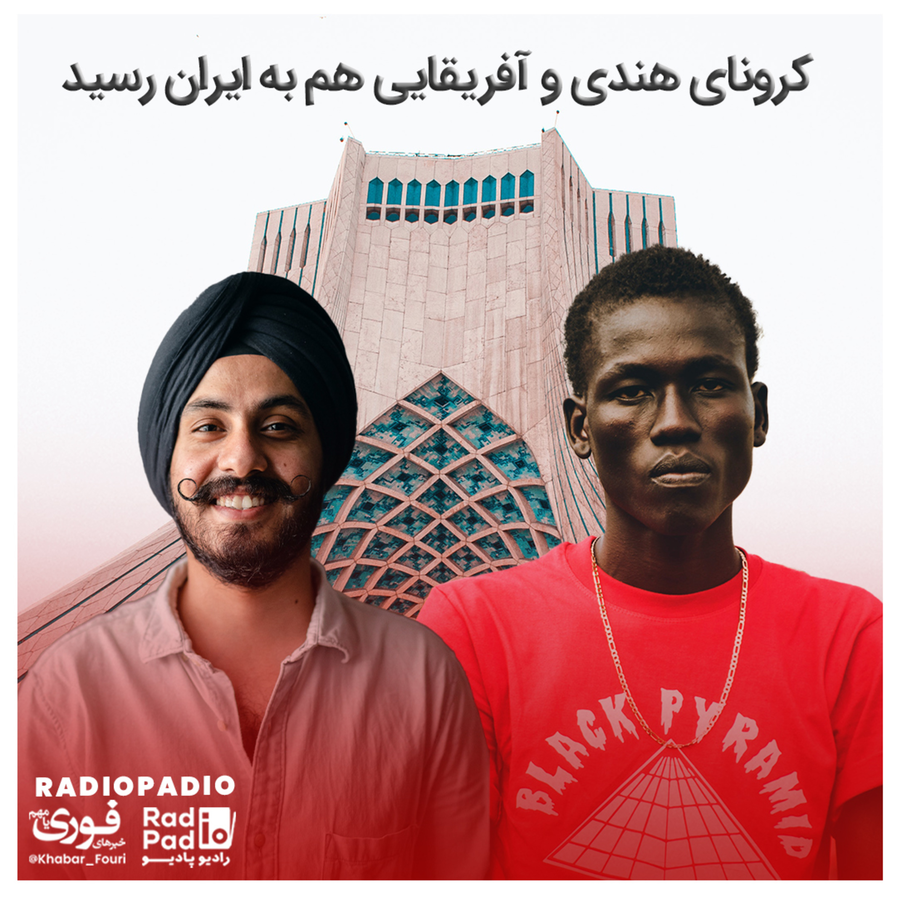 کاور کرونای هندی و آفریقایی هم به ایران رسید - 1400.02.07