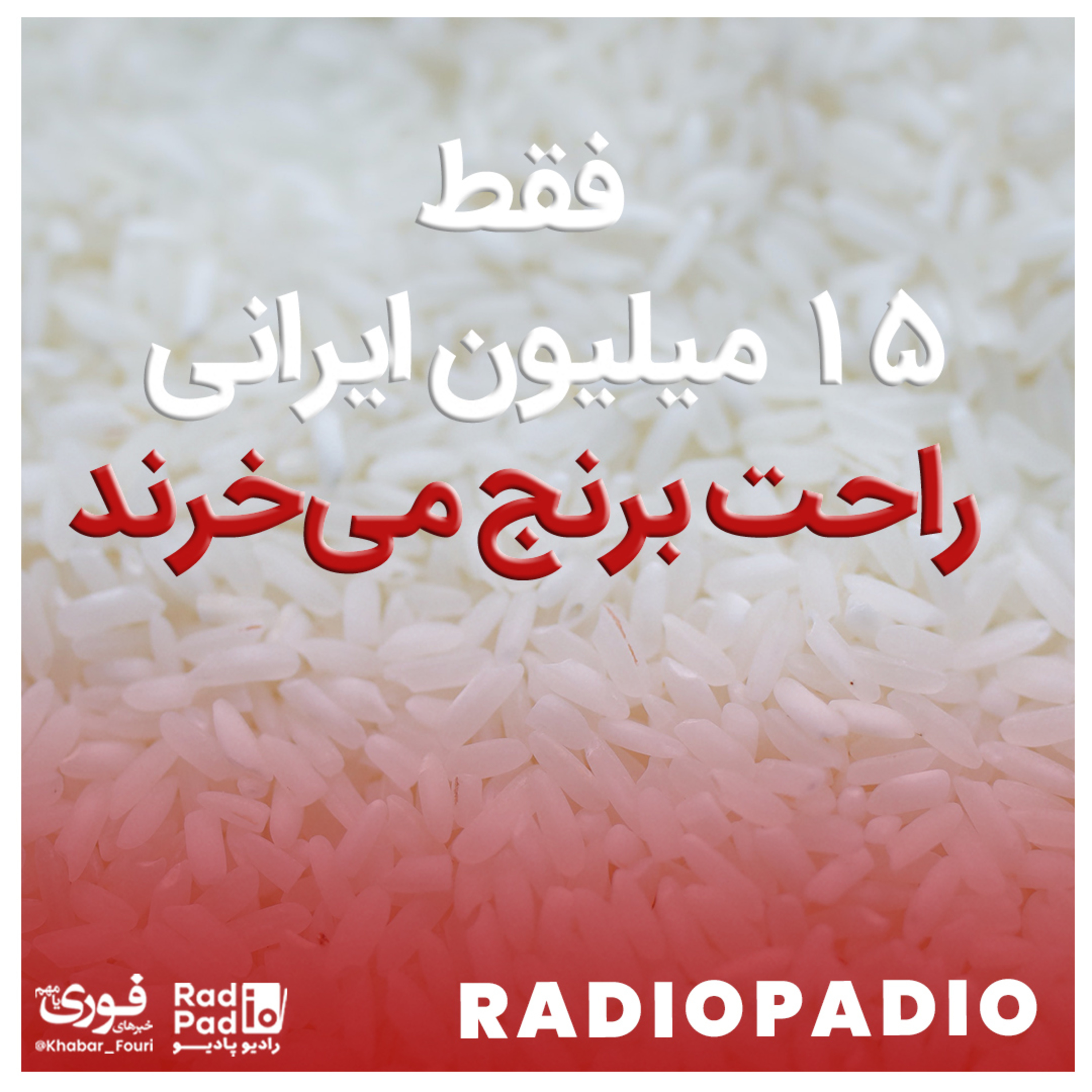 کاور فقط ۱۵ میلیون ایرانی راحت برنج می‌خرند - 1400.02.13