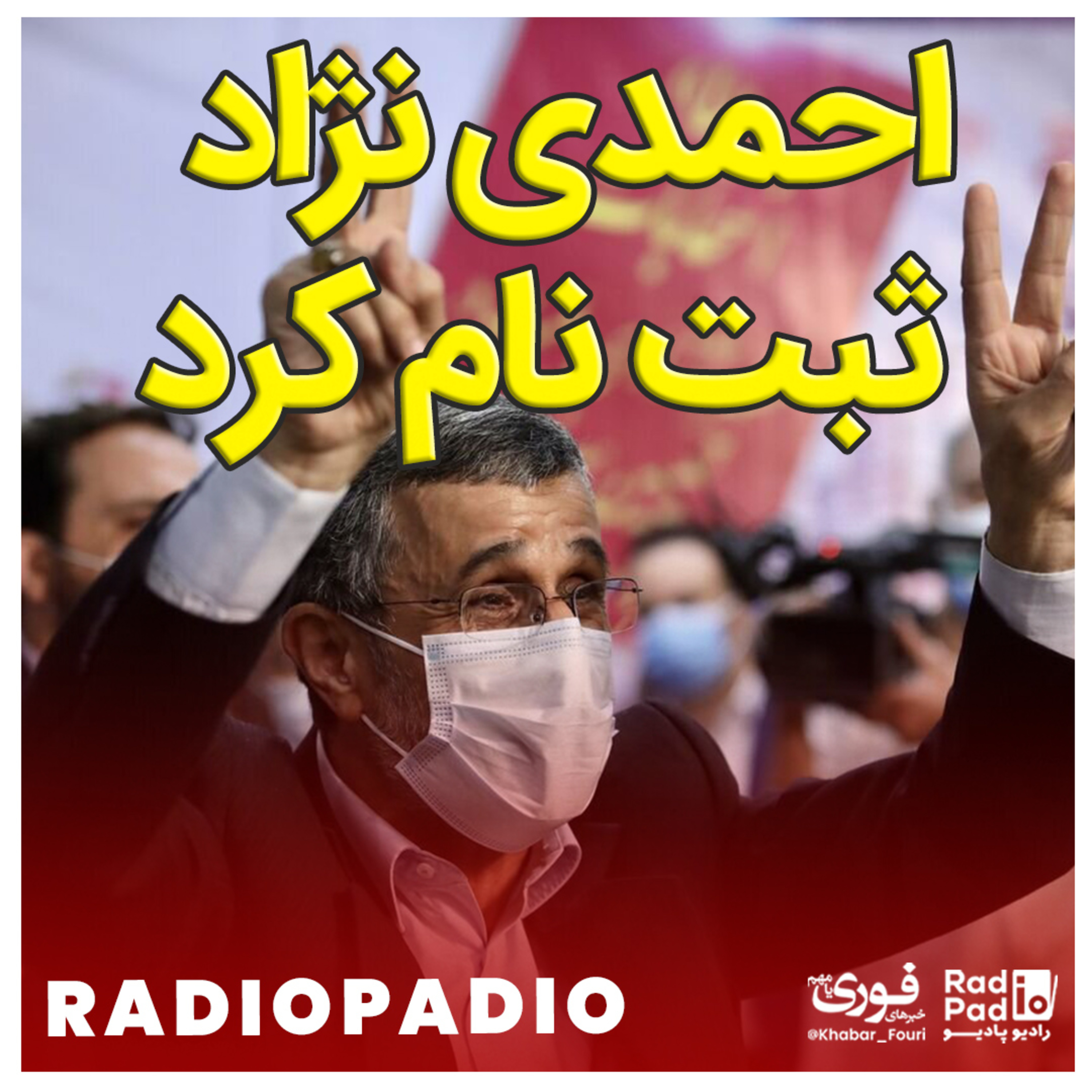 کاور ثبتنام احمدینژاد در انتخابات ریاستجمهوری 1400.02.22