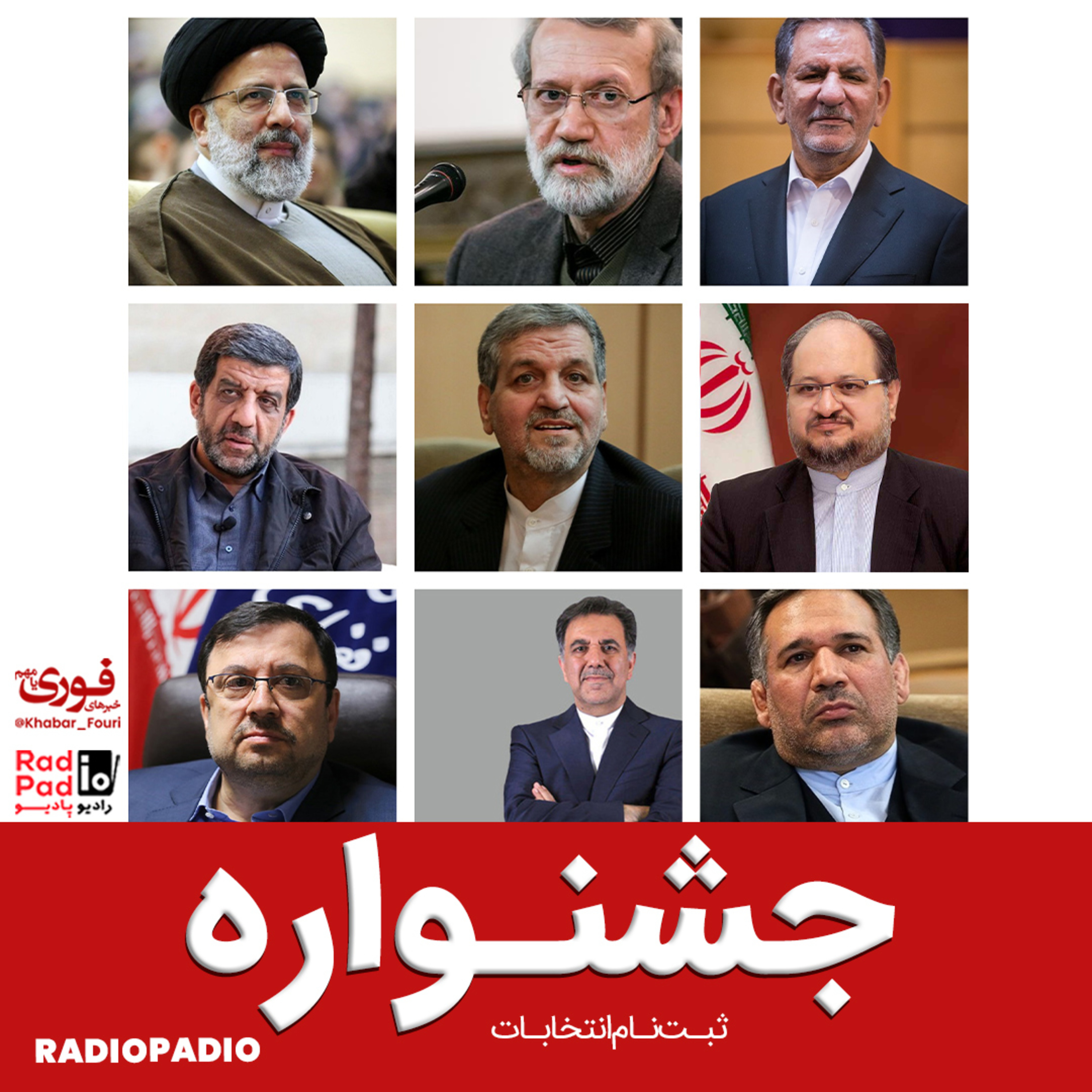 کاور جشنواره ثبتنام در انتخابات ریاستجمهوری - 1400.02.25
