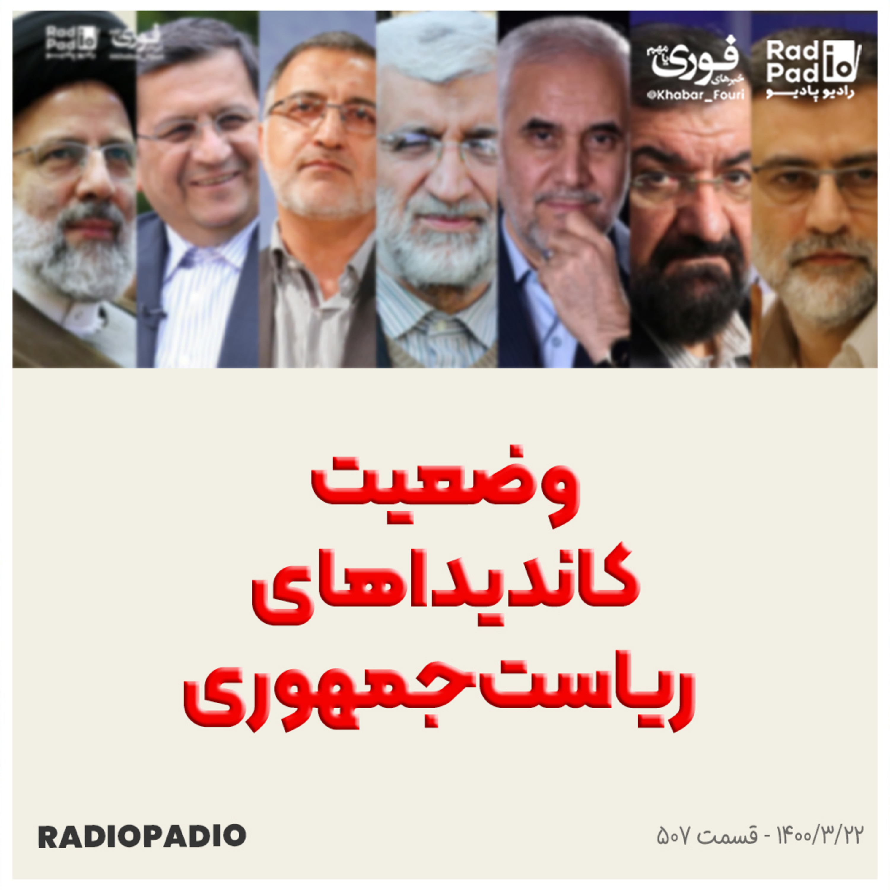 کاور وضعیت کاندیداهای ریاستجمهوری - 1400.03.22
