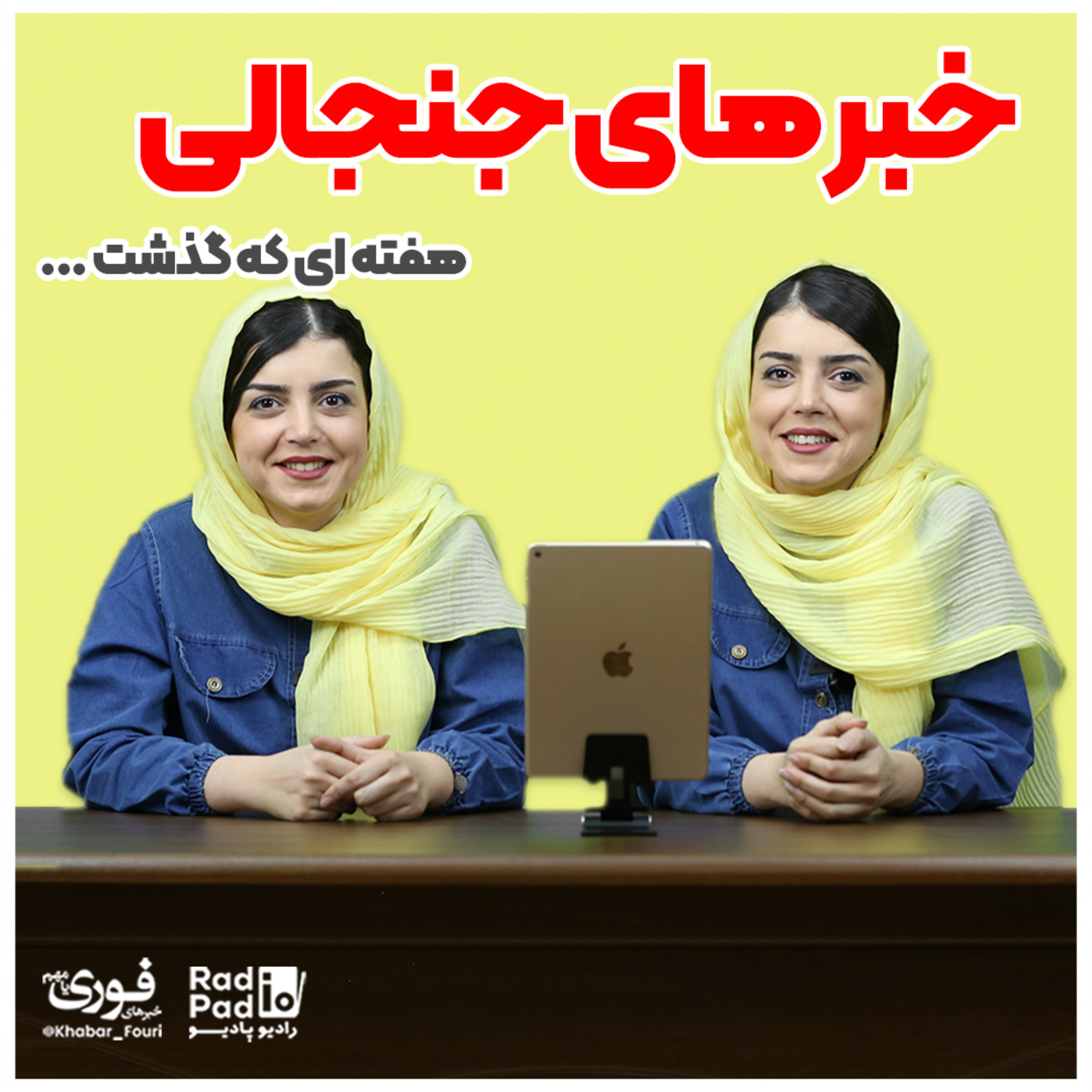 کاور خبرهای پربازدید و جنجالی هفته‌ای که گذشت