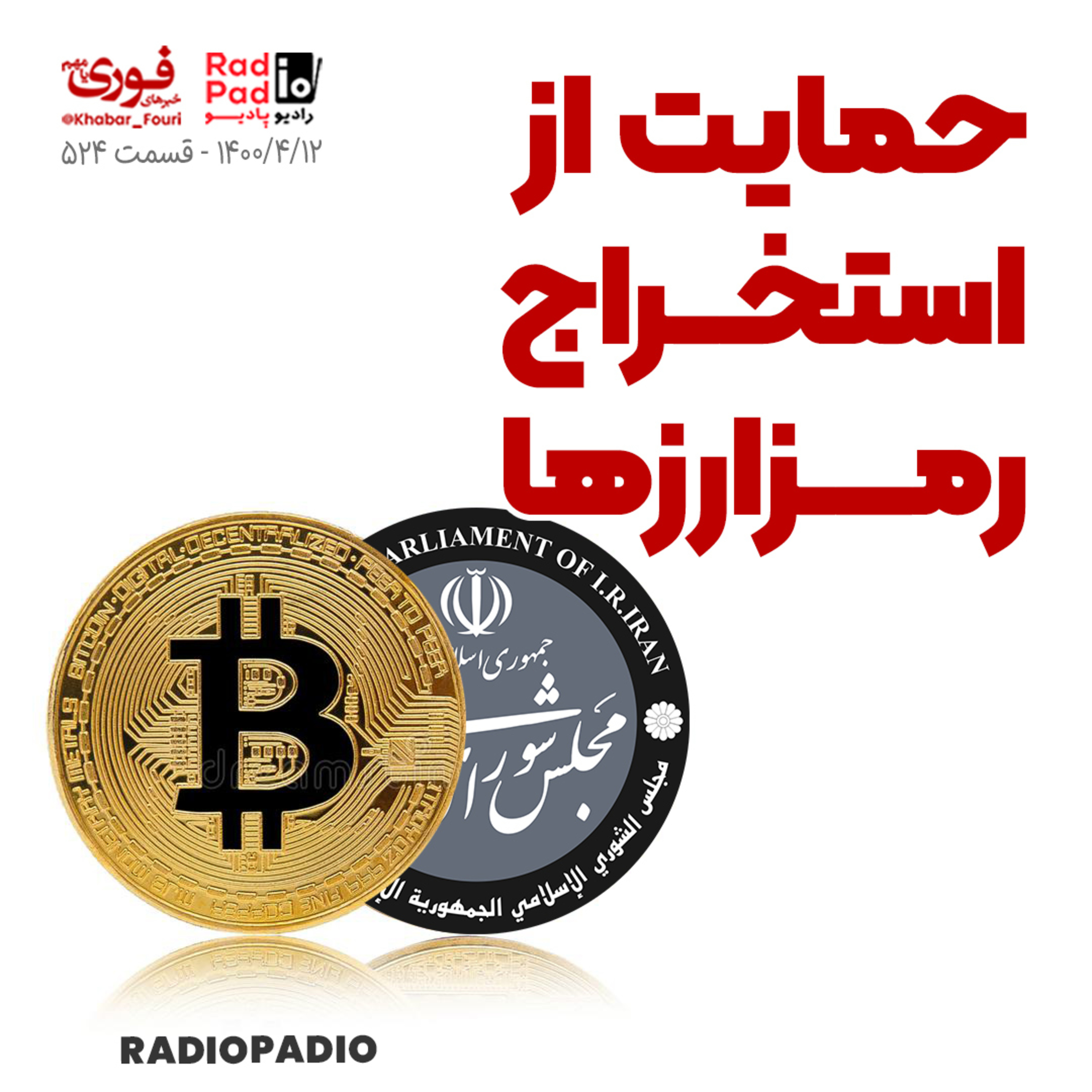 کاور 1400.04.12 - حمایت از استخراج رمز ارزها
