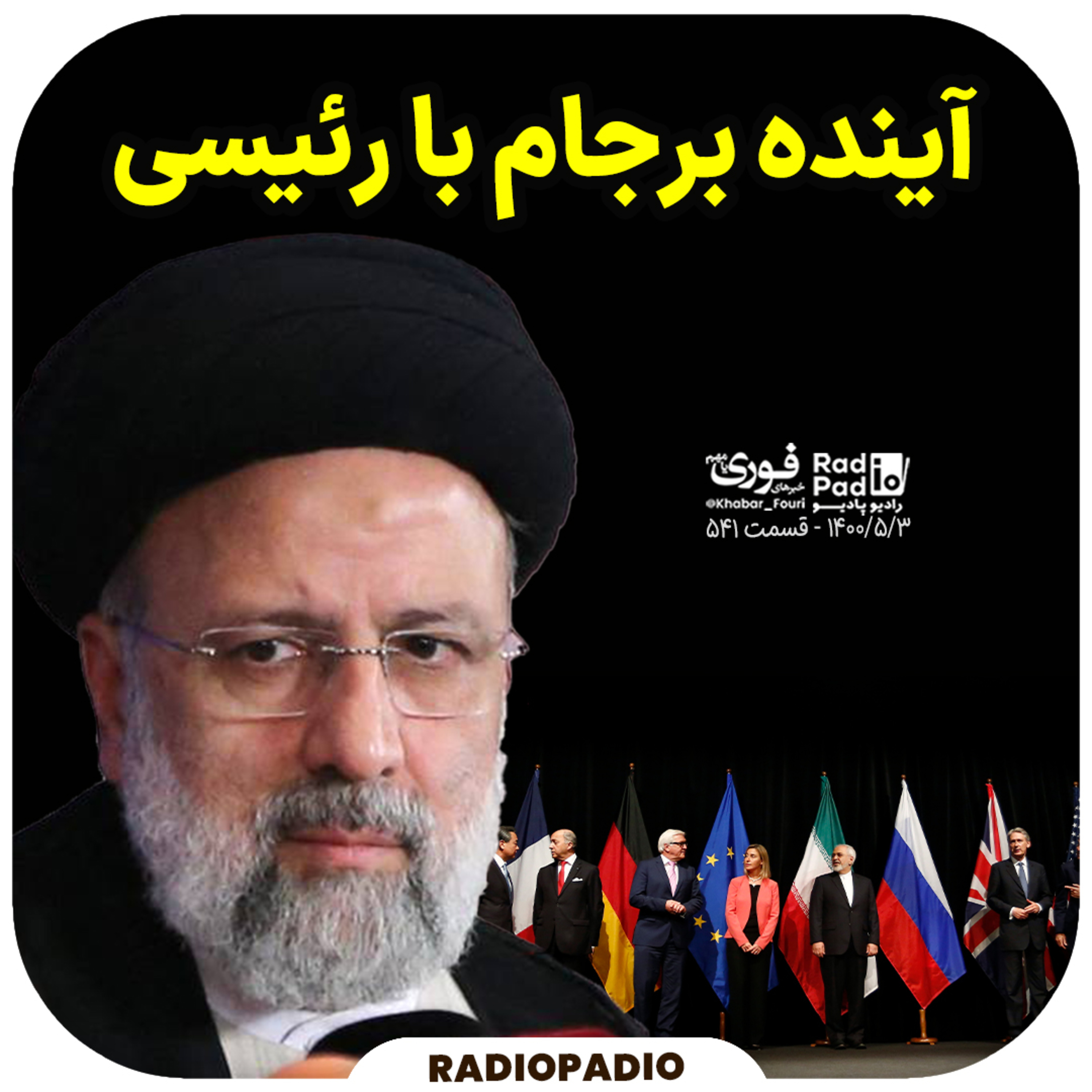 کاور 1400.05.03 - آینده برجام با رئیسی