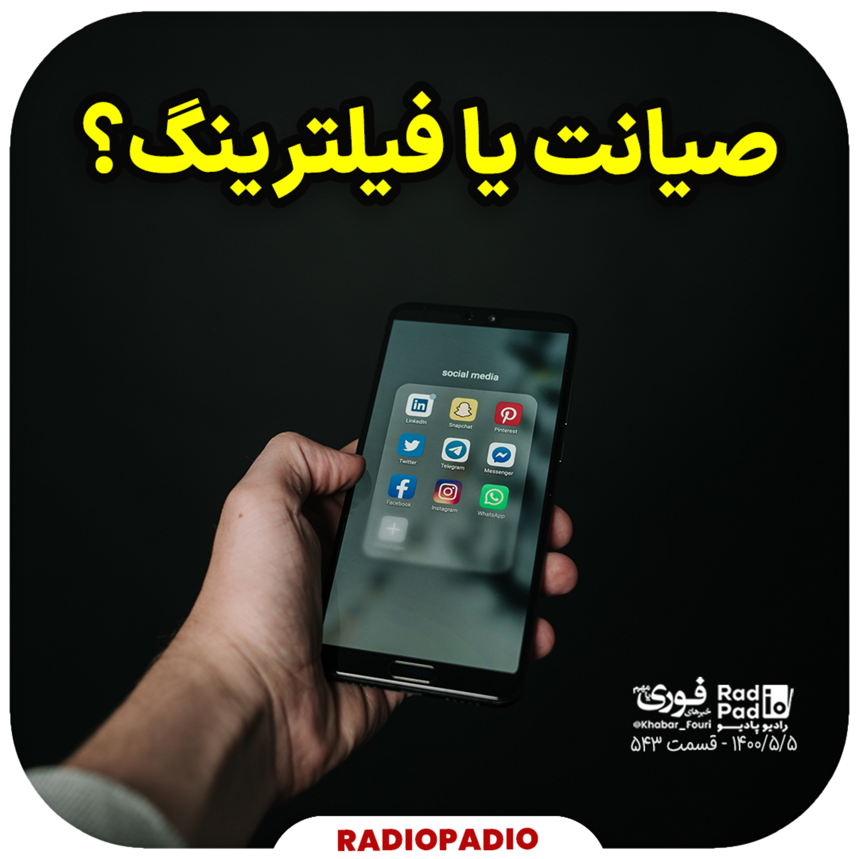 کاور 1400.05.05 - طرح صیانت یا فیلترینگ