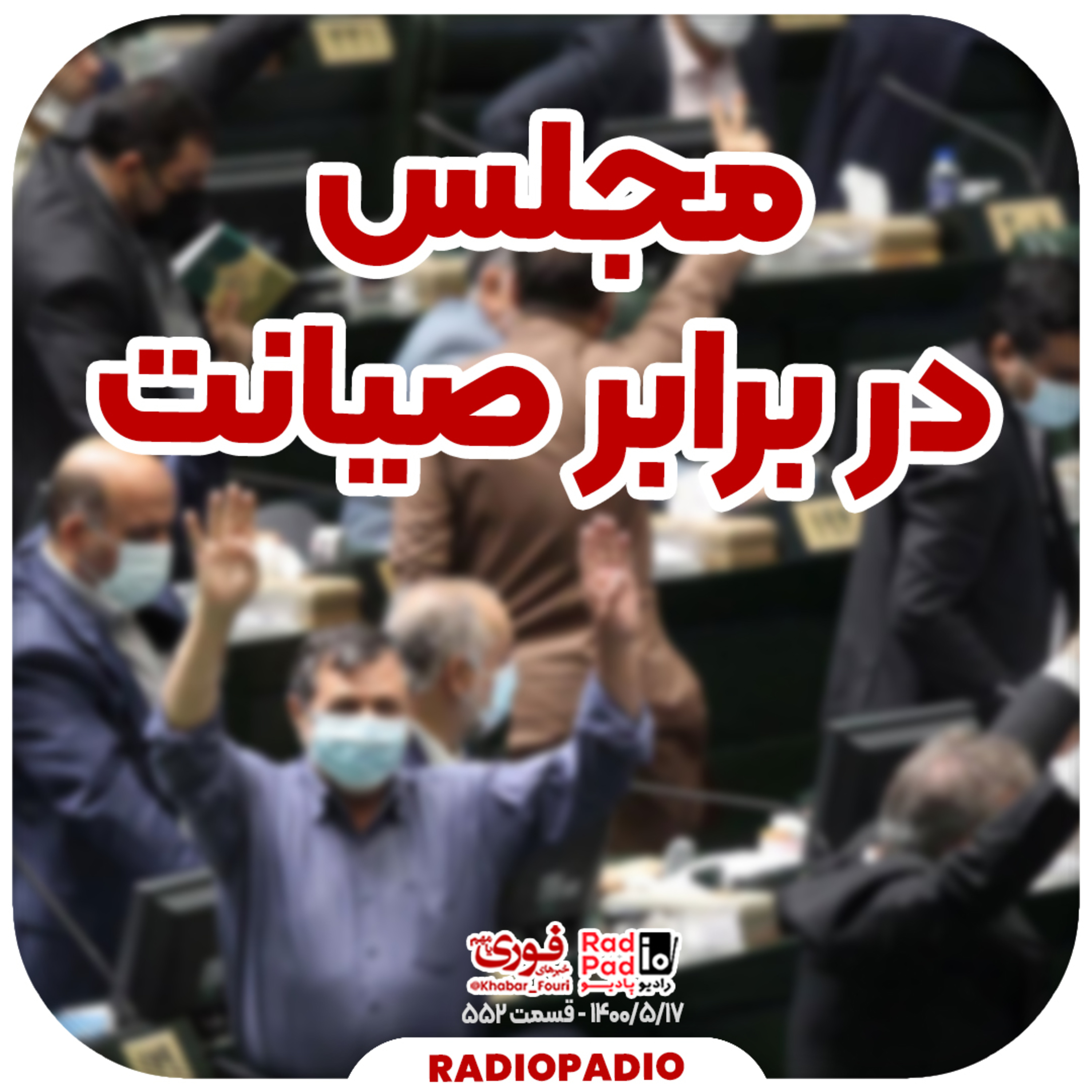 کاور 1400.05.17 - مجلس دربرابر طرح صیانت