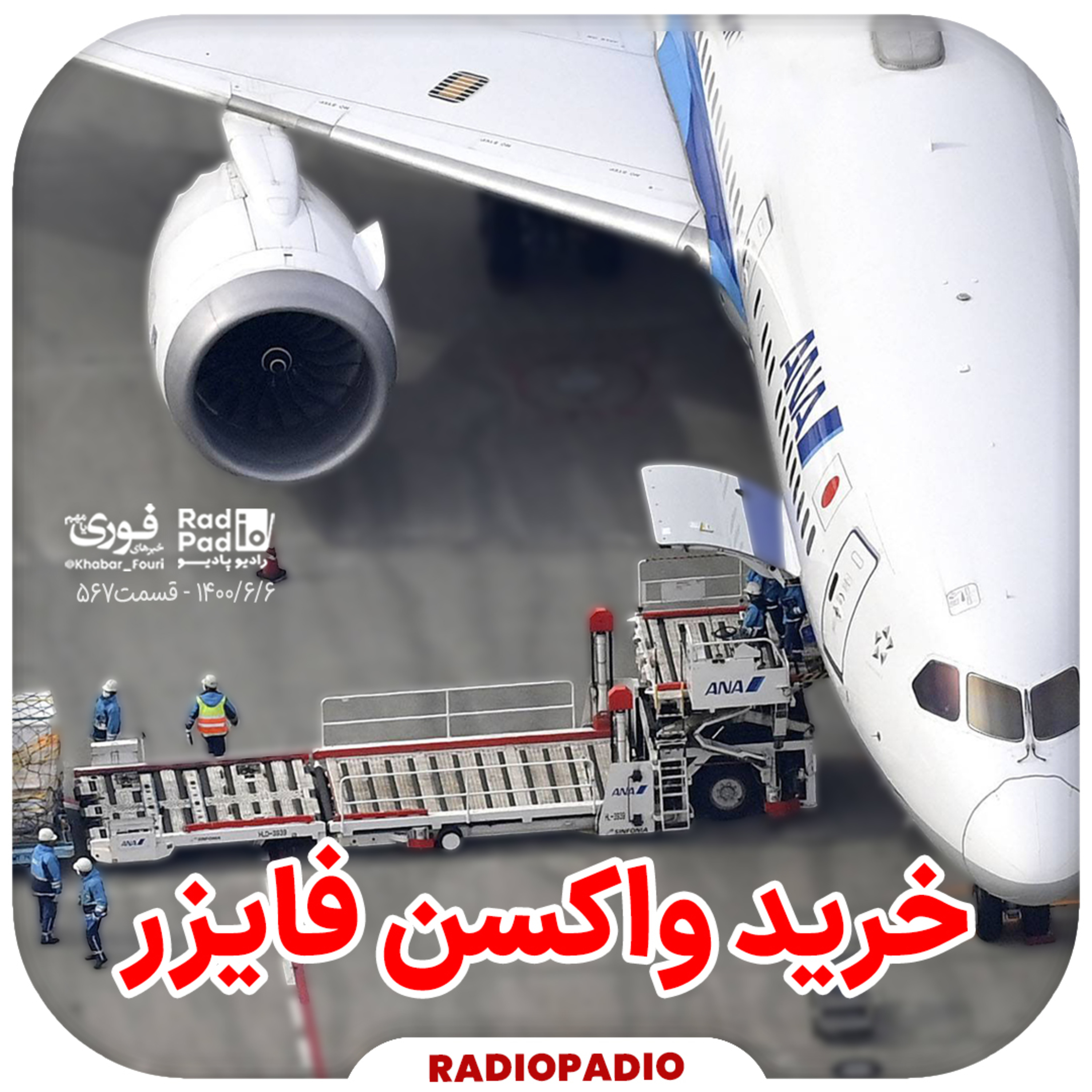 کاور 1400.06.06 - خرید واکسن فایزر