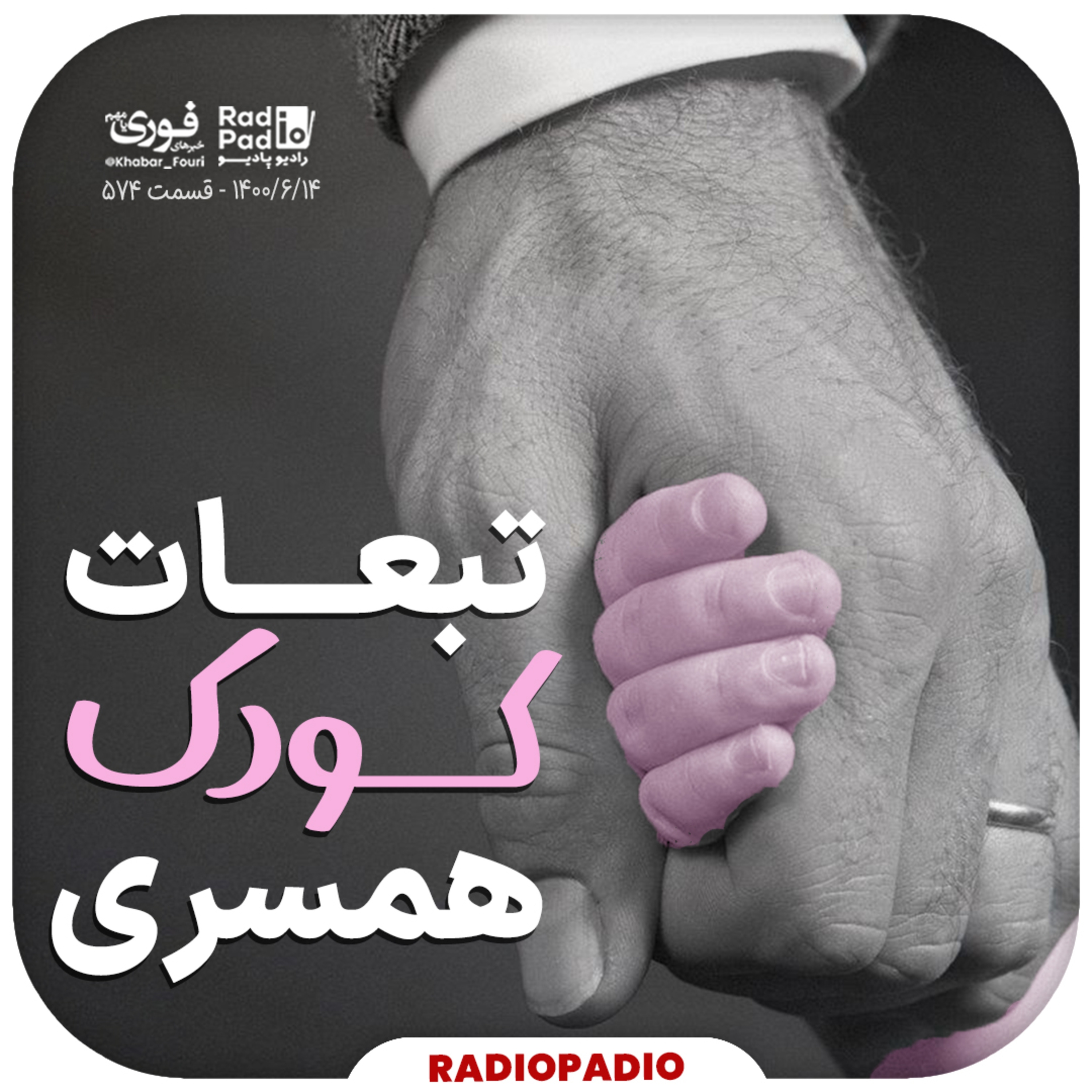 کاور 1400.06.14 - تبعات کودک همسری