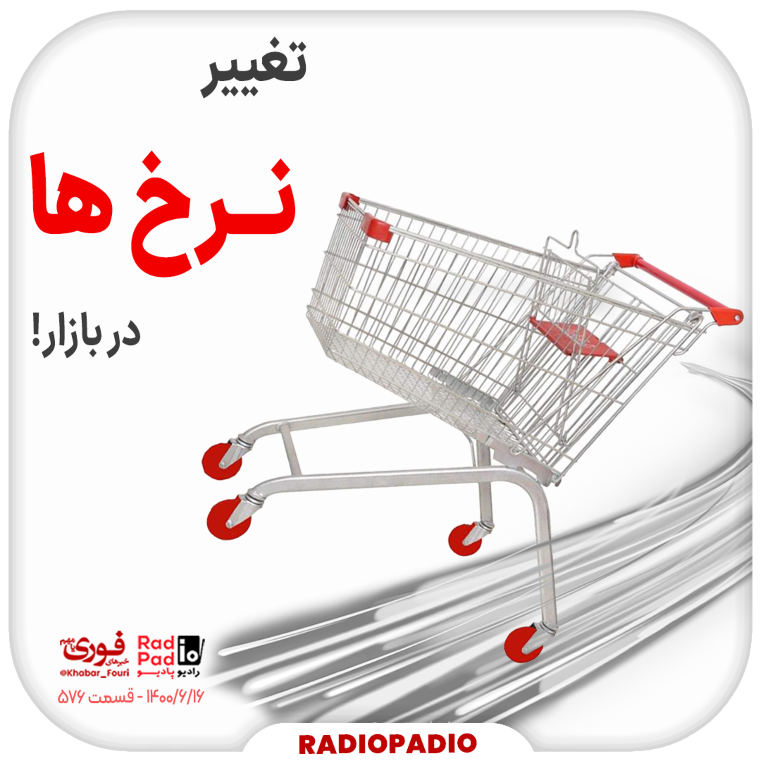 کاور 1400.06.16 - تغییر نرخ ها در بازار!