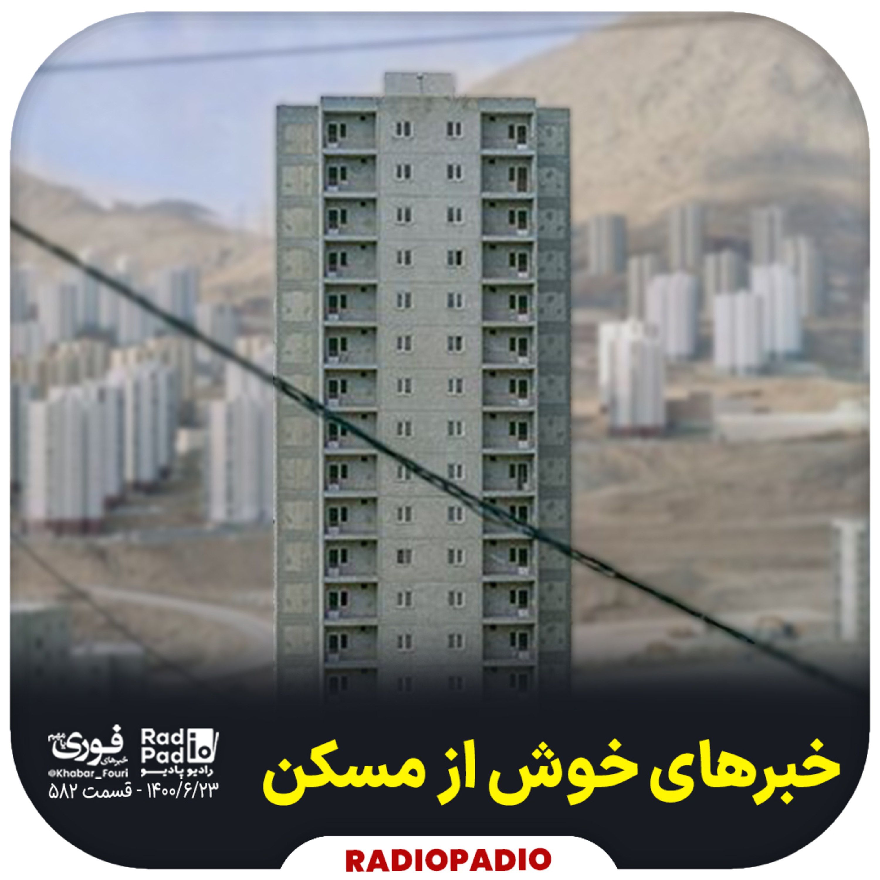 کاور 1400.06.23 - خبرهای خوش از مسکن