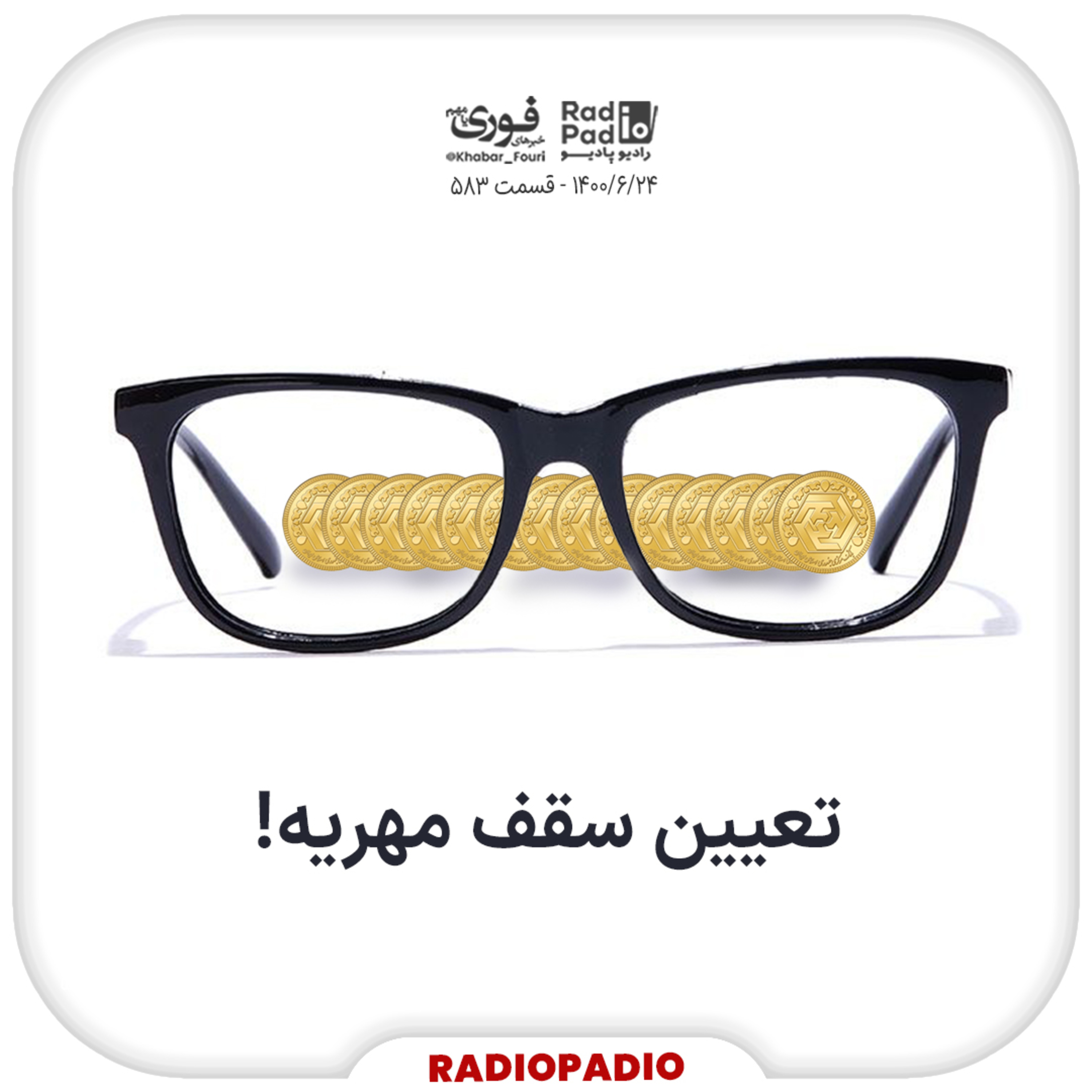 کاور 1400.06.24 - تعیین سقف مهریه!