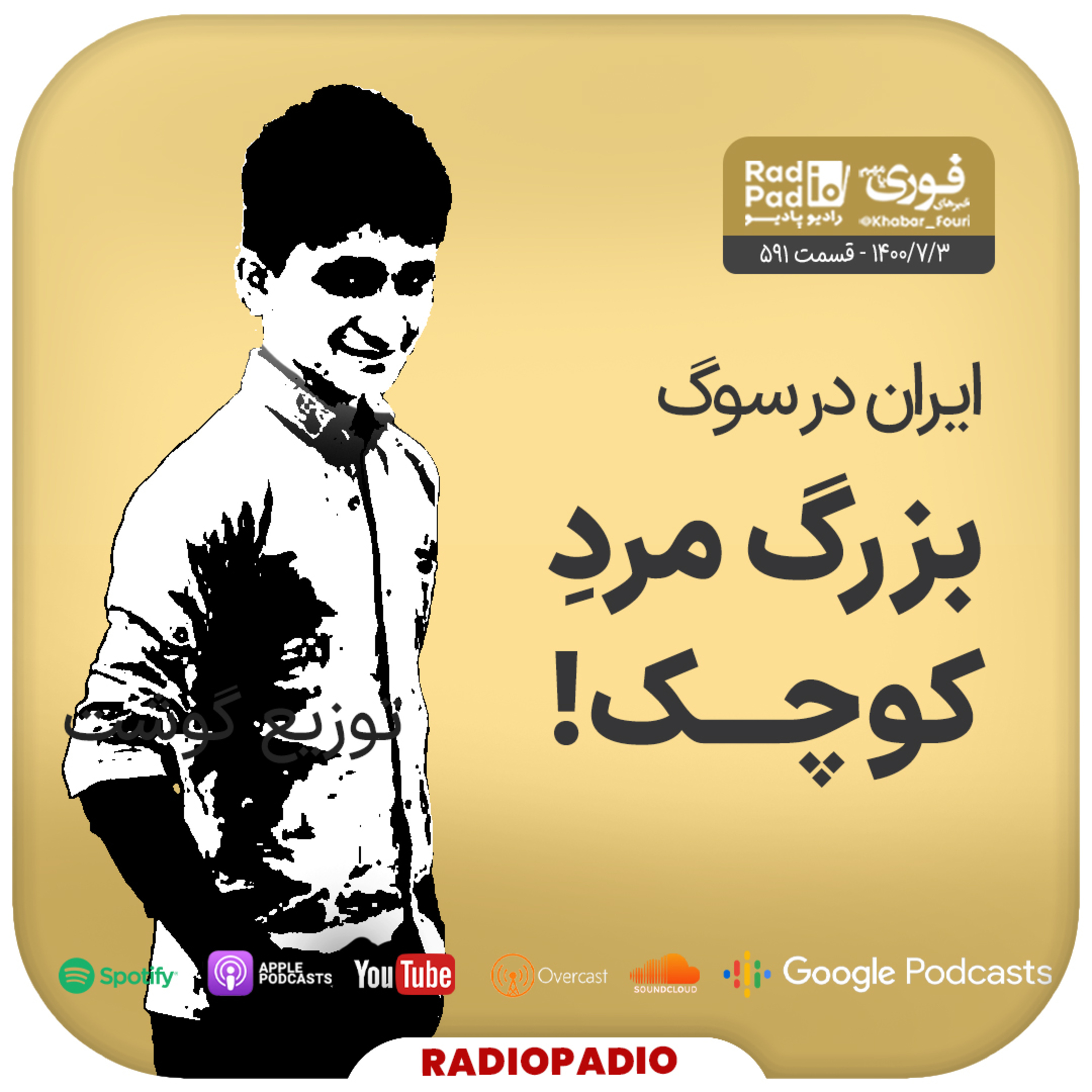 کاور 1400.07.03 - ایران در سوگ بزرگ مرد کوچک!