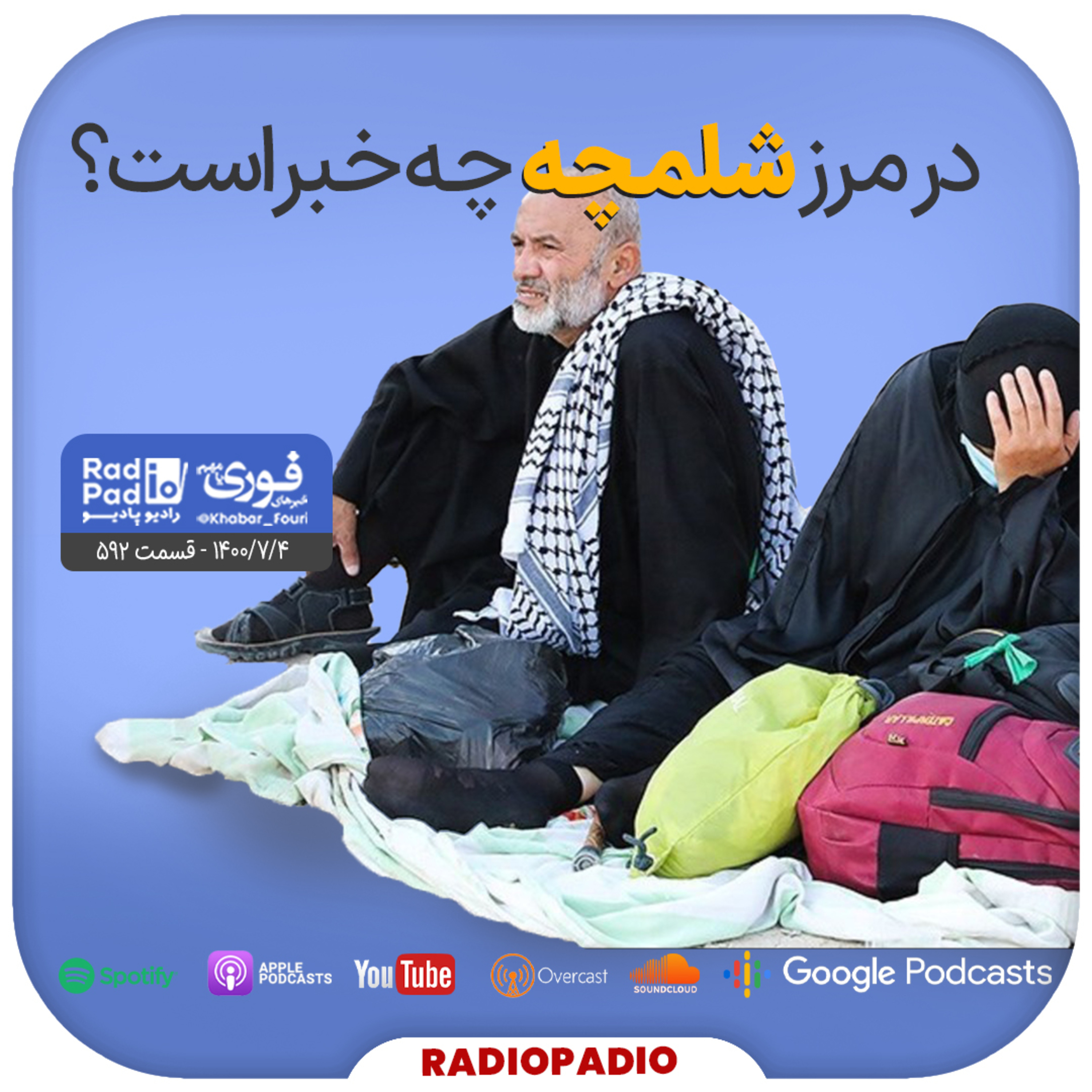 کاور 1400.07.04 - در مرز شلمچه چه خبر است؟