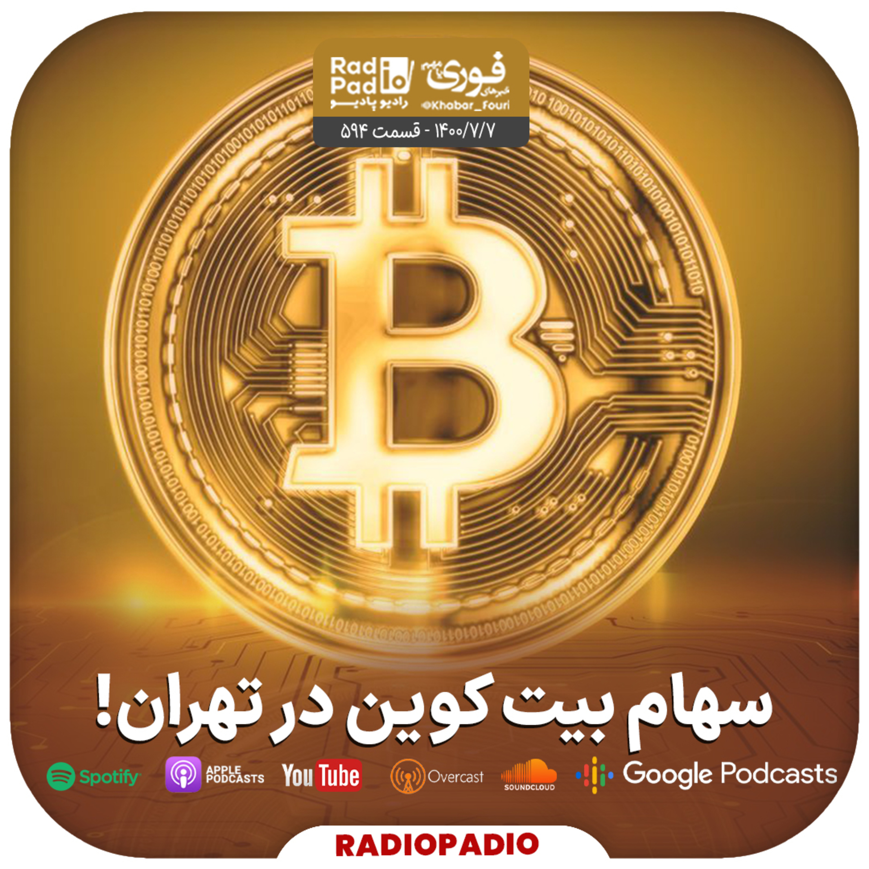 کاور 1400.07.07 - سهام بیت کوین در تهران!