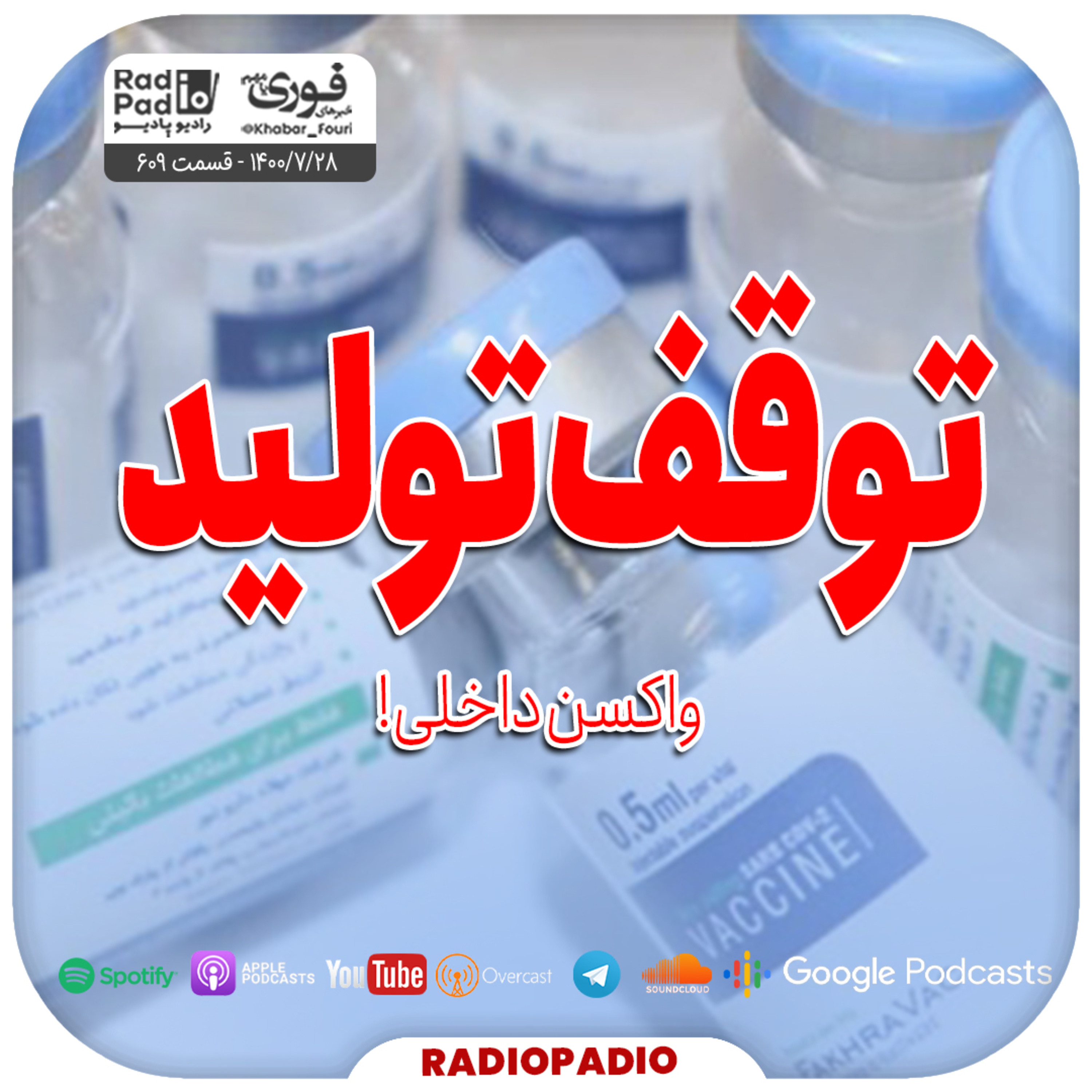 کاور توقف تولید واکسن داخلی - 1400.07.28
