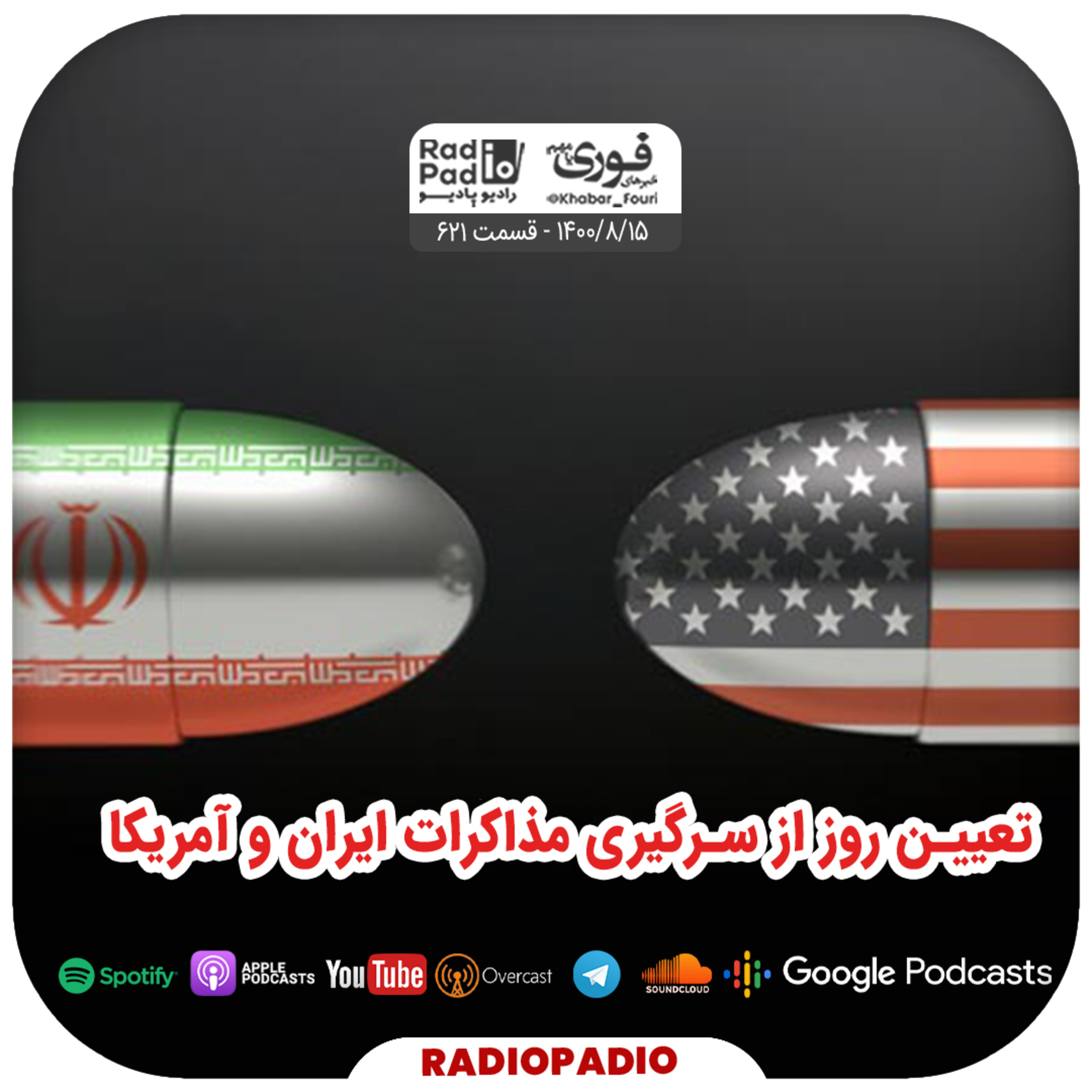 کاور تعیین روز از سرگیری مذاکرات ایران و آمریکا - 1400.08.15