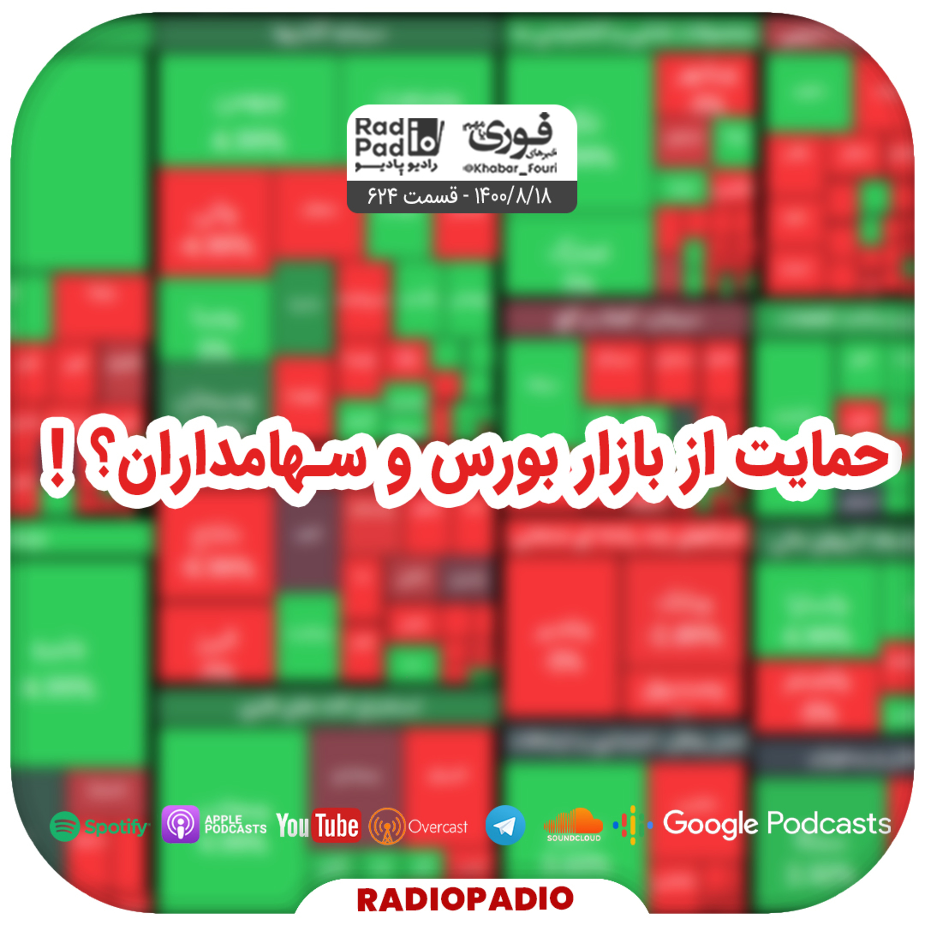 کاور حمایت از بازار بورس و سهامداران؟! - 1400.08.18