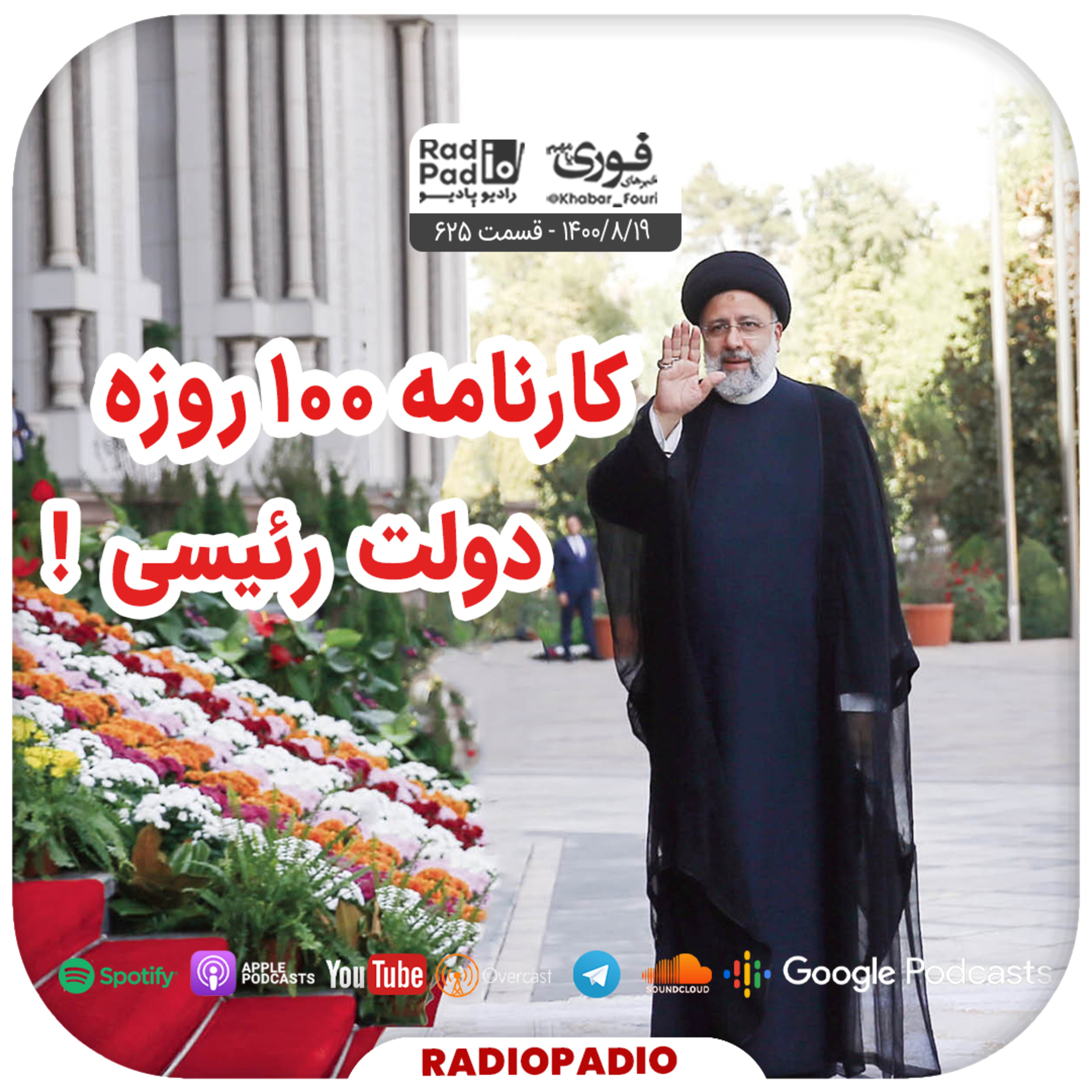 کاور عملکرد ۱۰۰ روزه دولت رئیسی! - 1400.08.19