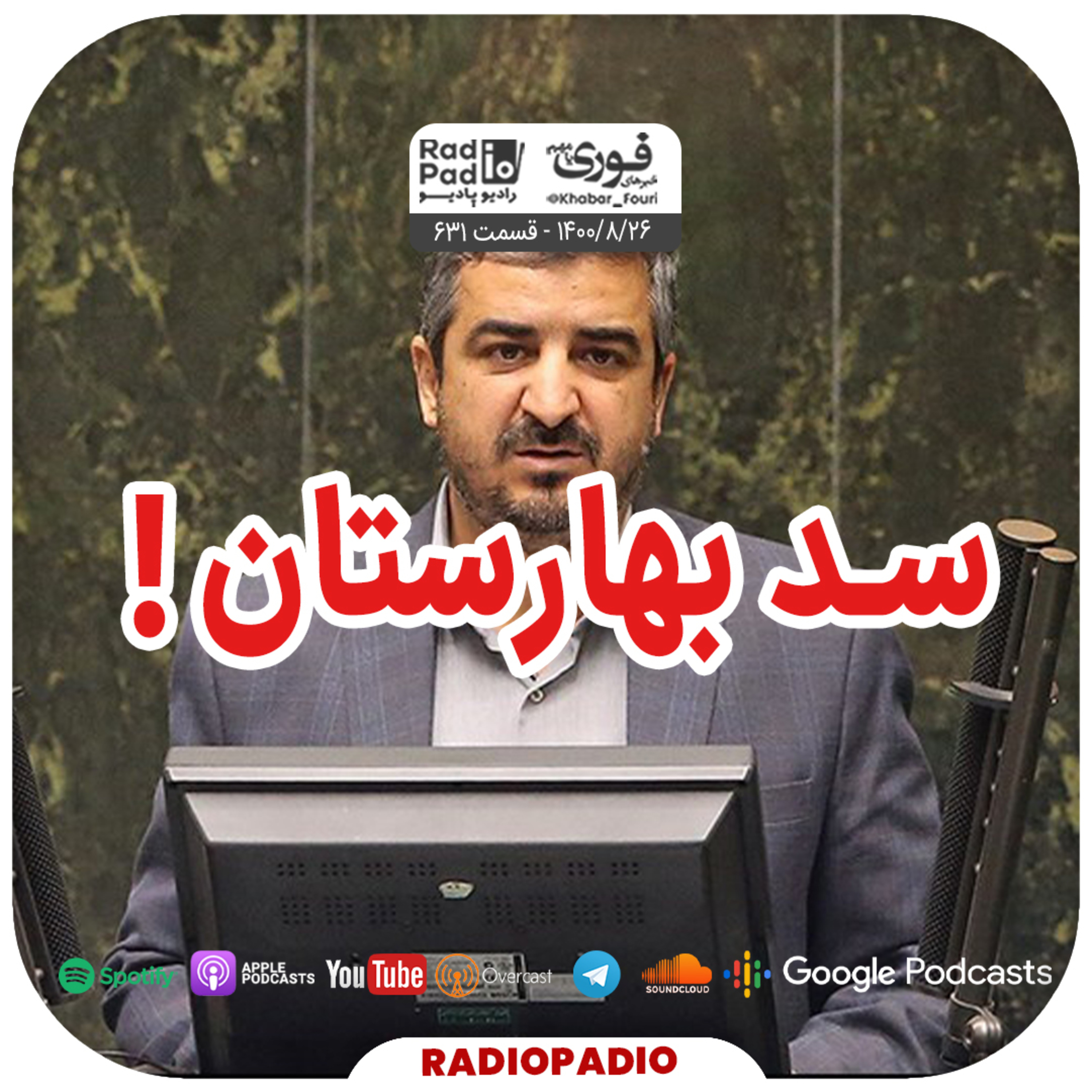 کاور سد بهارستان! - 1400.08.26