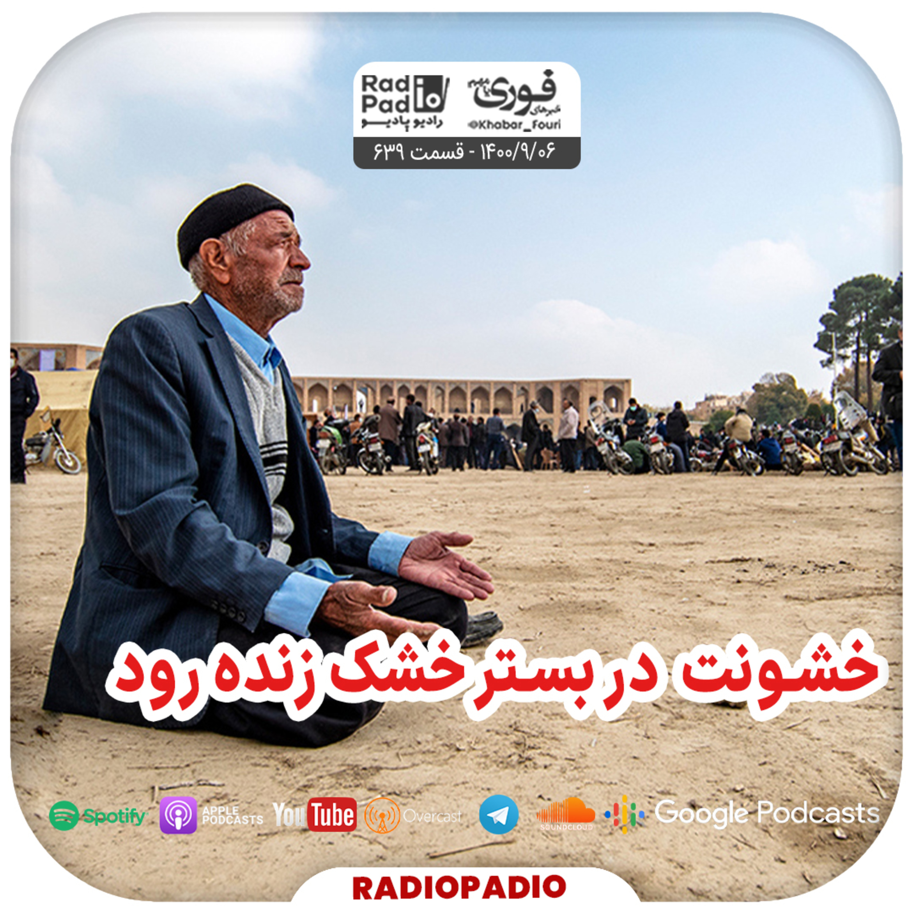 کاور خشونت در بستر خشک زنده رود! - 1400.09.06