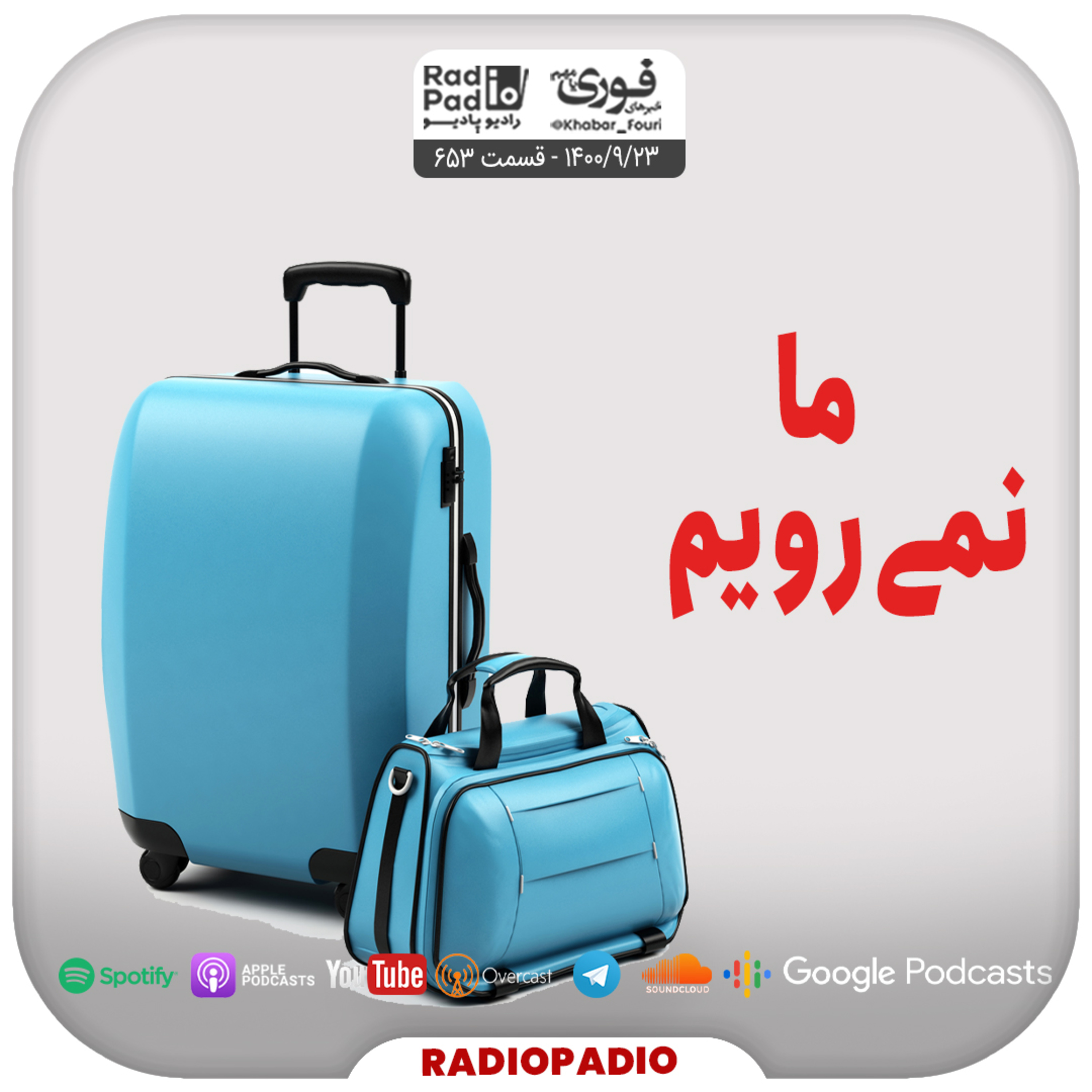 کاور ما نمیرویم - 1400.09.23
