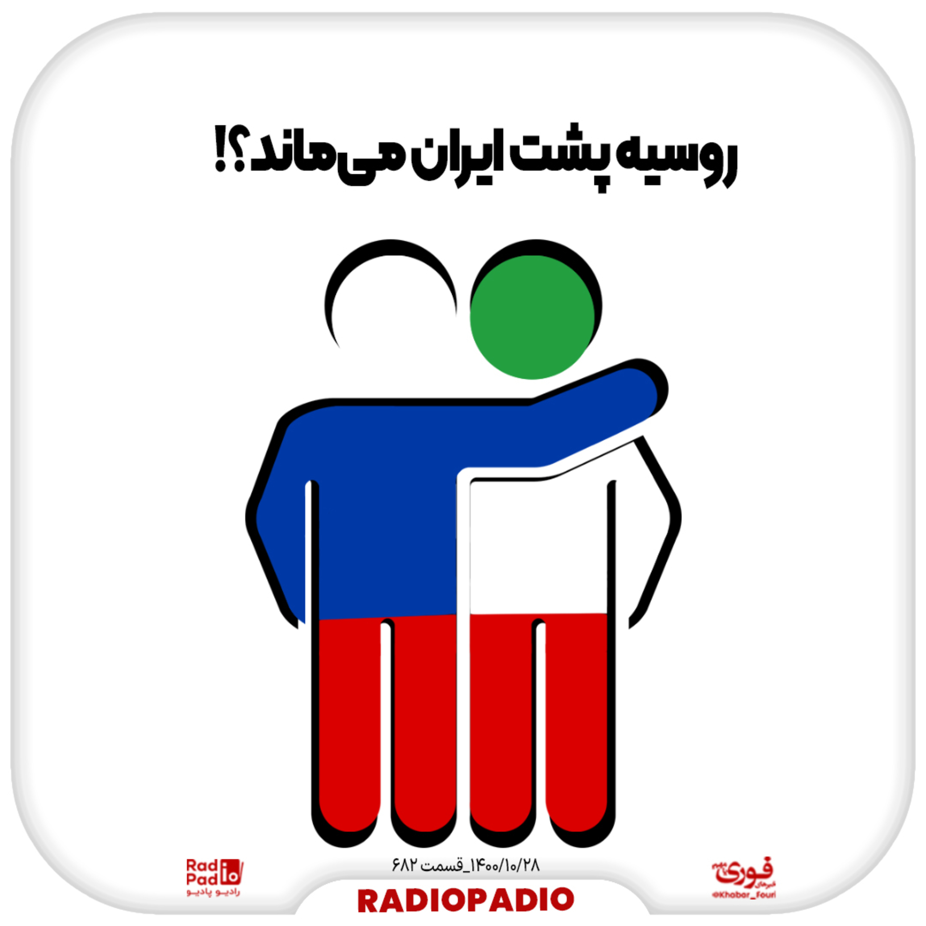 کاور روسیه پشت ایران میماند؟! - 1400.10.28