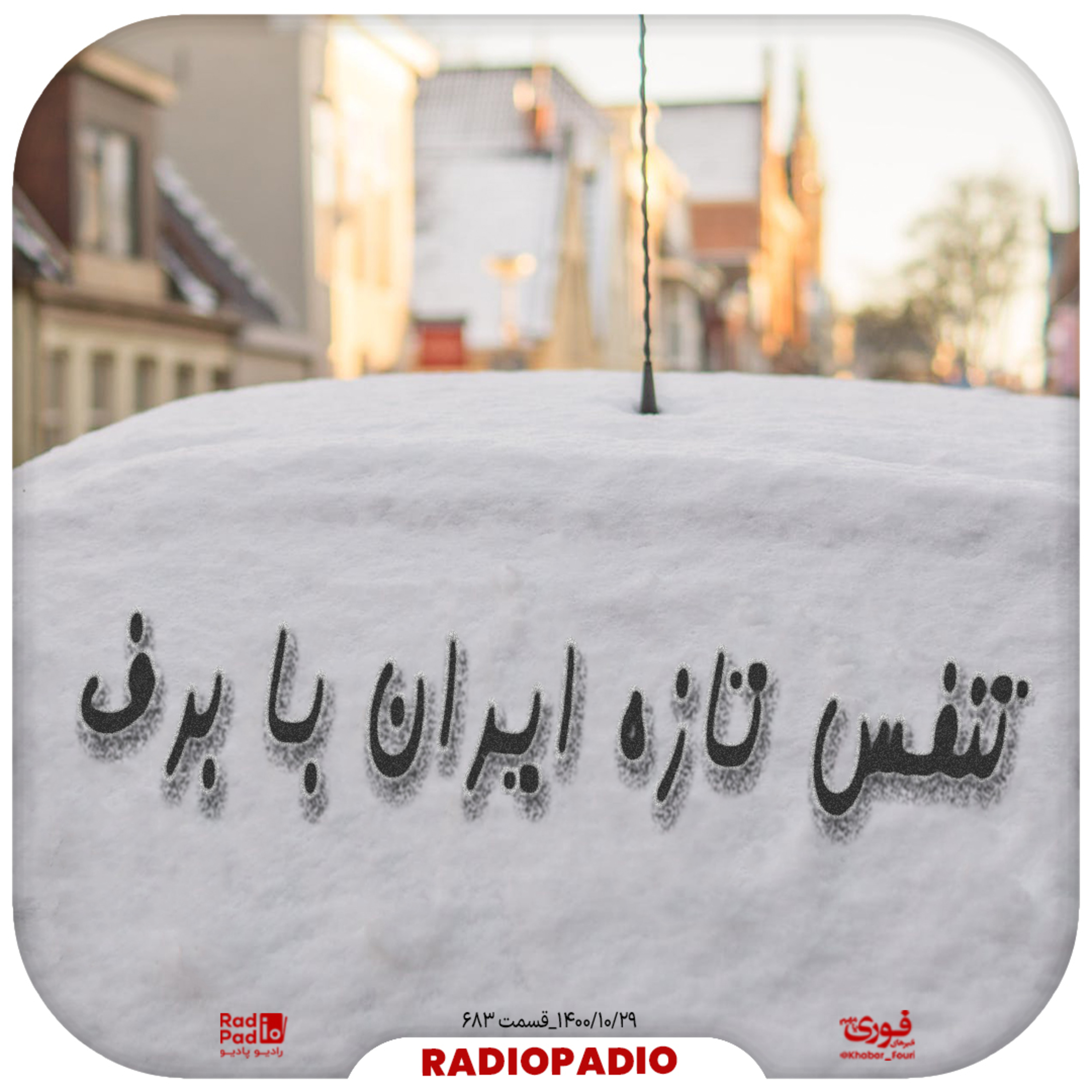 کاور تنفس تازه ایران با برف - 1400.10.29