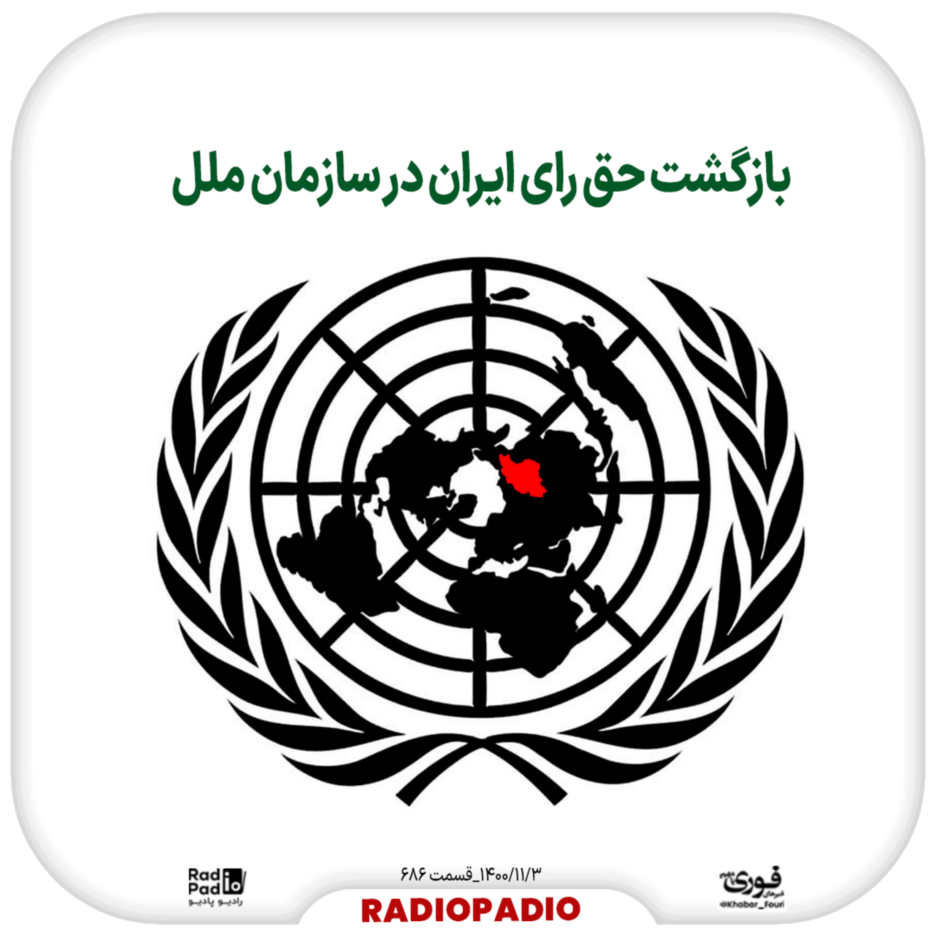 کاور بازگشت حق رای ایران در سازمان ملل - 1400.11.03