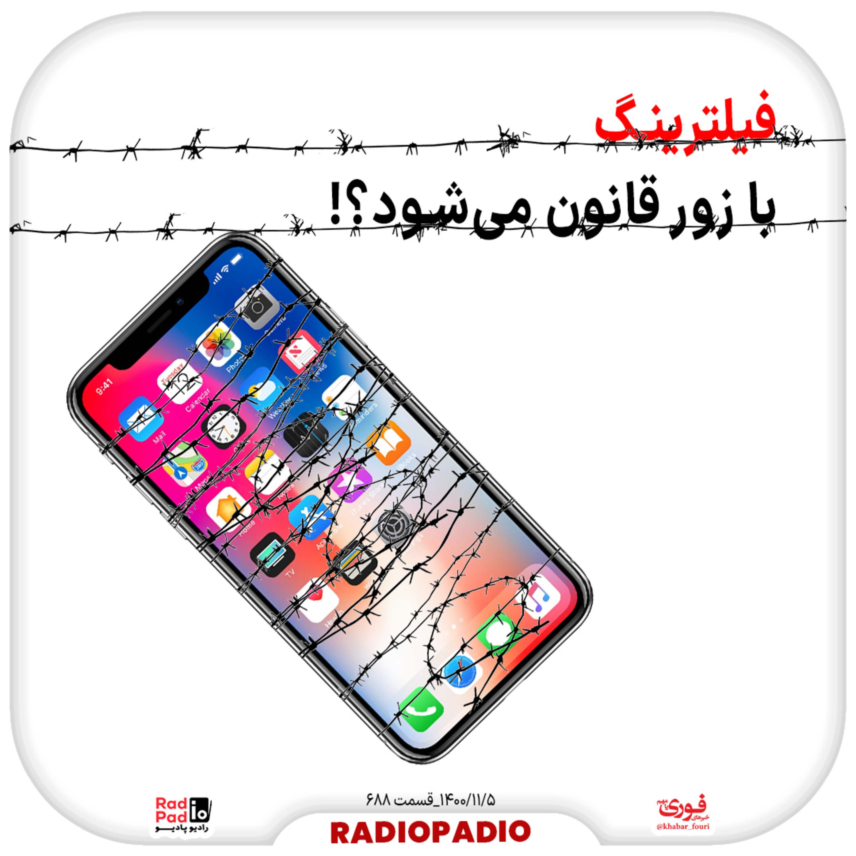 کاور فیلترینگ با زور قانون می‌شود؟ - 1400.11.05