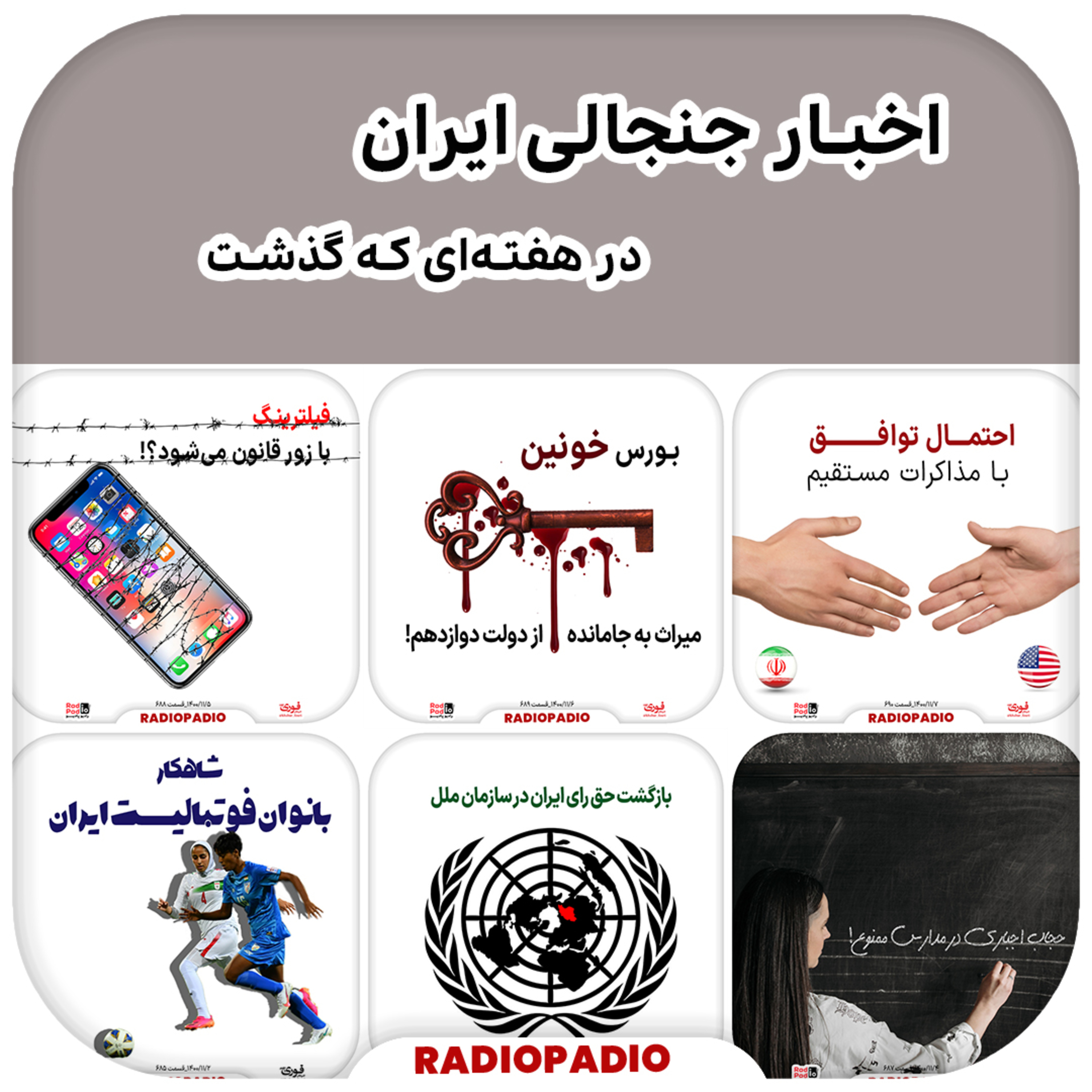 کاور آنچه در هفته گذشت - ۲ تا ۸ بهمنماه سال ۱۴۰۰