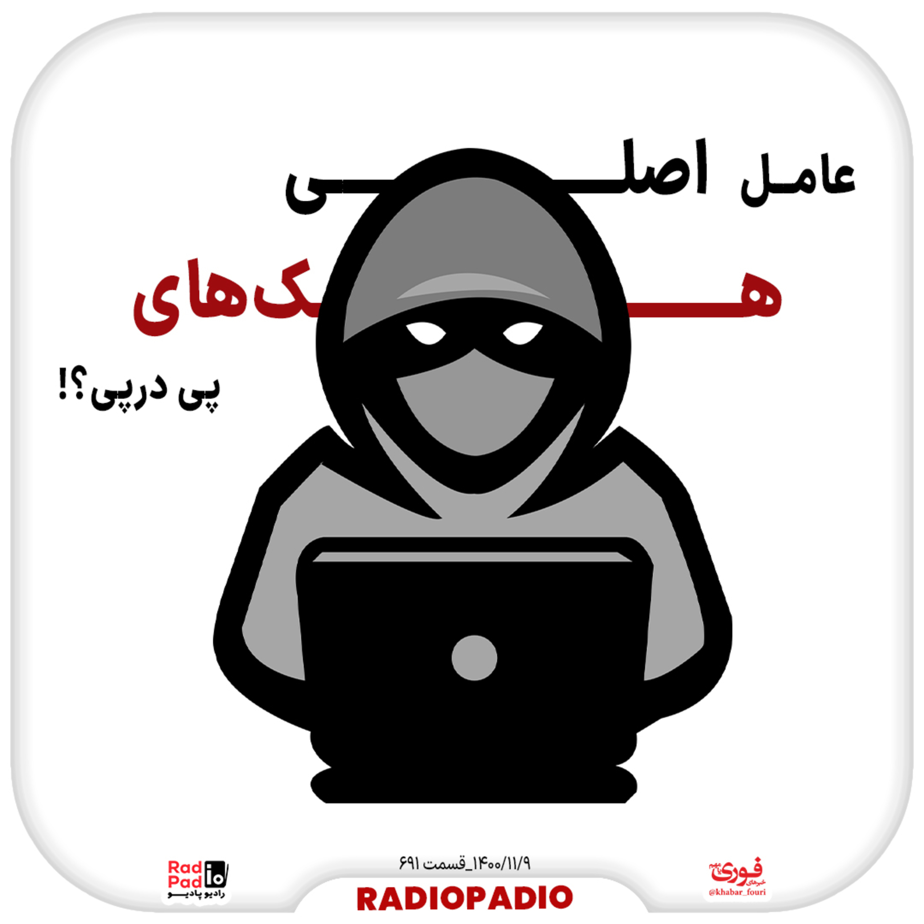 کاور عامل اصلی هک‌های پی در پی؟! - 1400.11.09