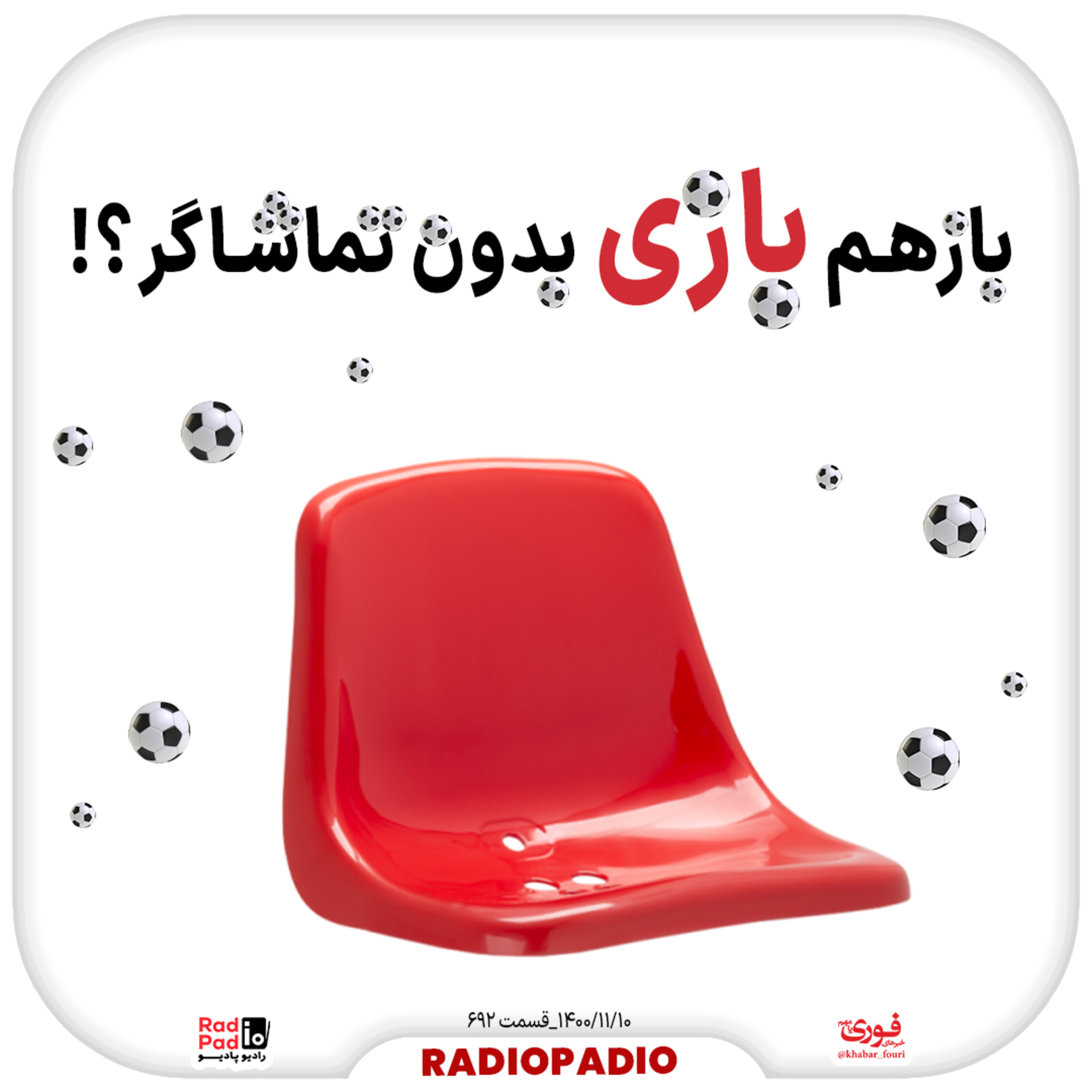 کاور بازهم بازی بدون تماشاگر؟! - 1400.11.10