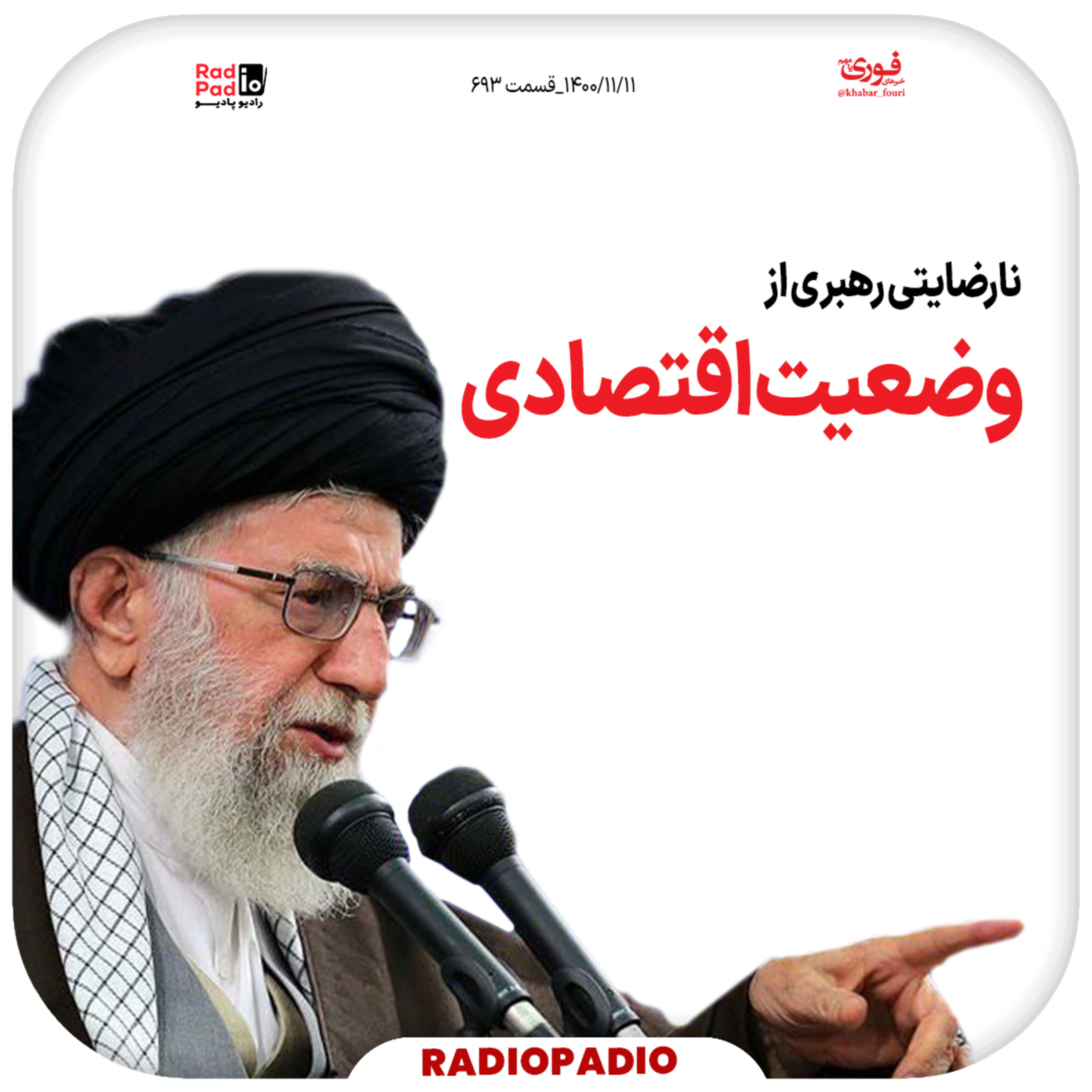 کاور نارضایتی رهبری از وضعیت اقتصادی - 1400.11.11