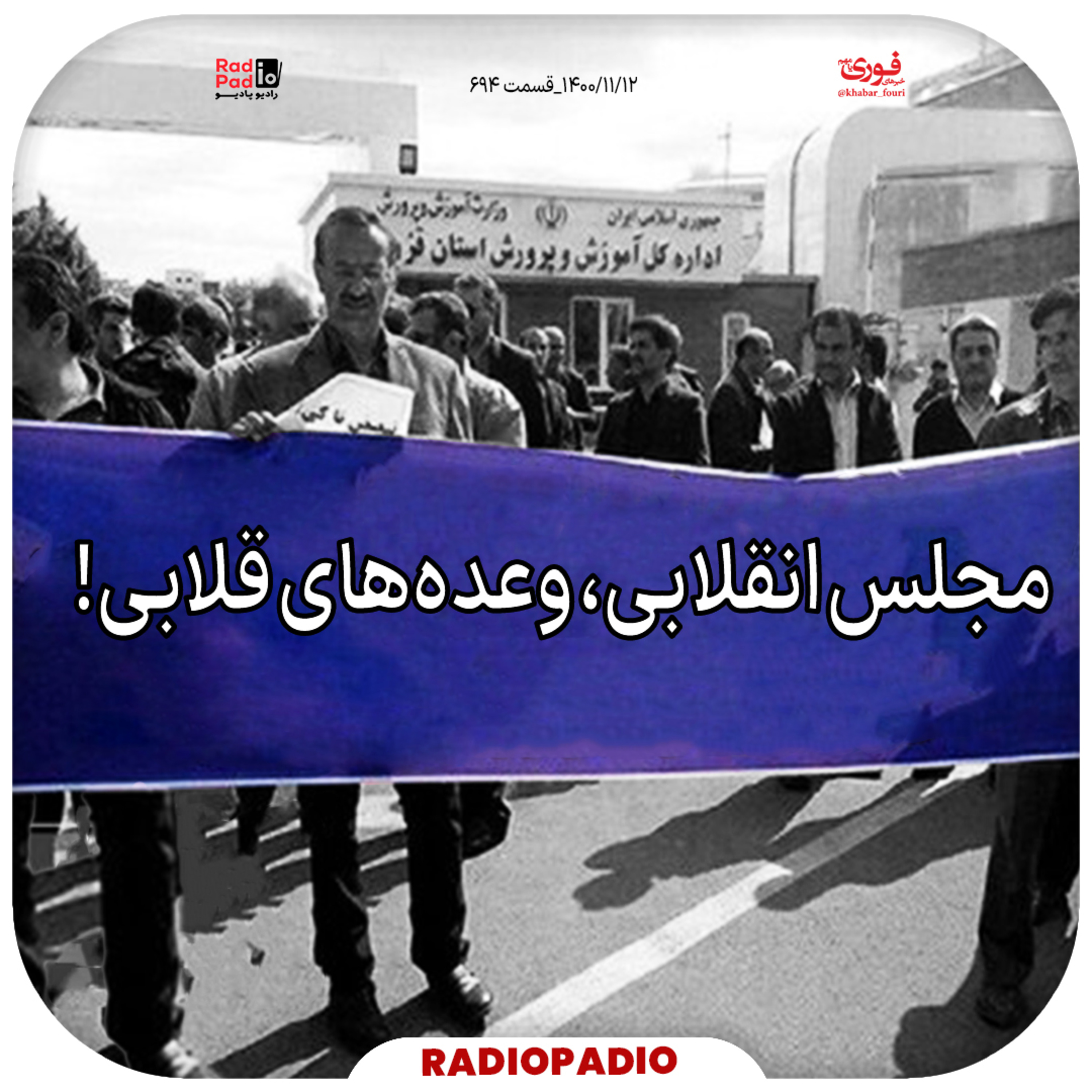 کاور مجلس انقلابی، وعدههای انقلابی! - 1400.11.12