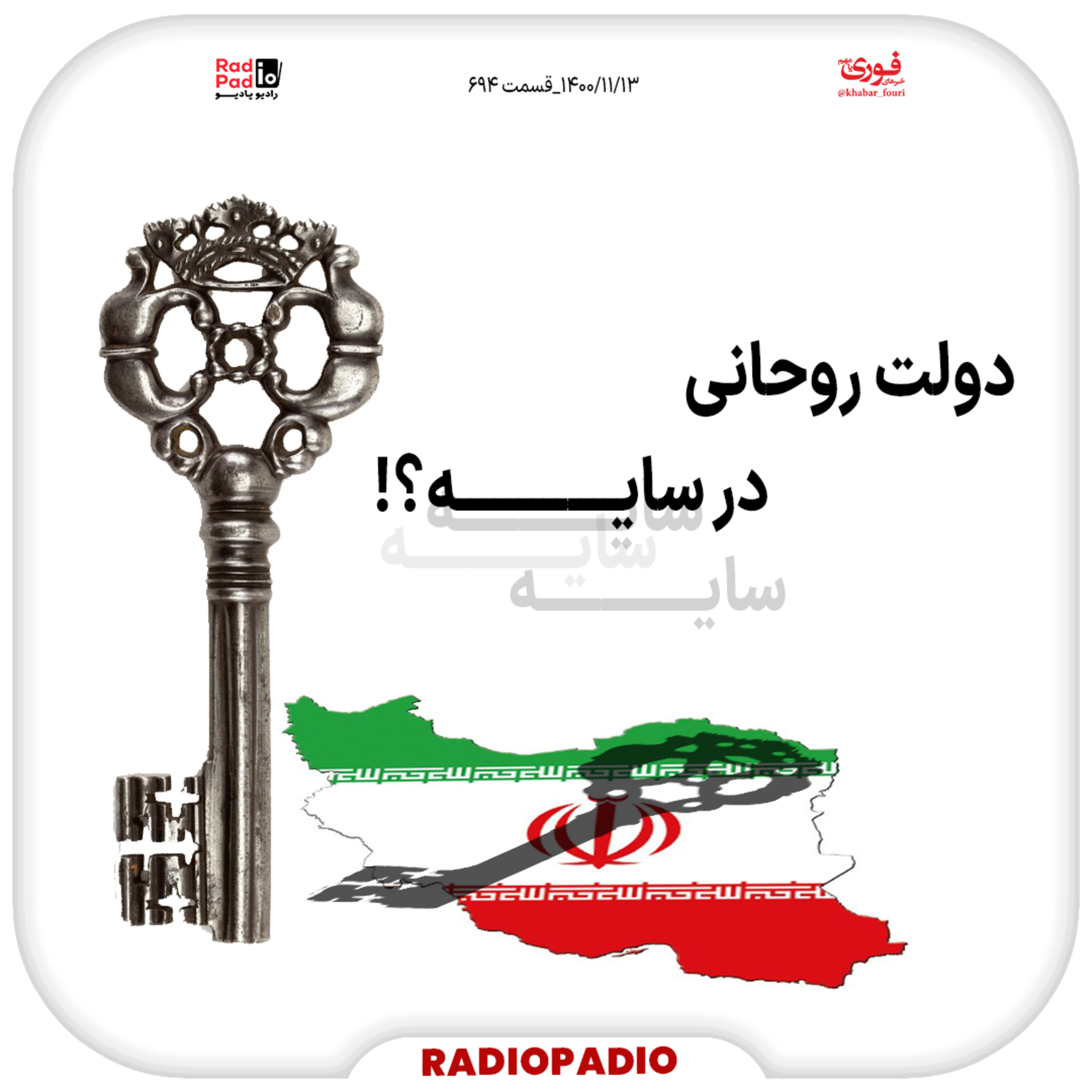 کاور دولت روحانی در سایه؟! - 1400.11.13