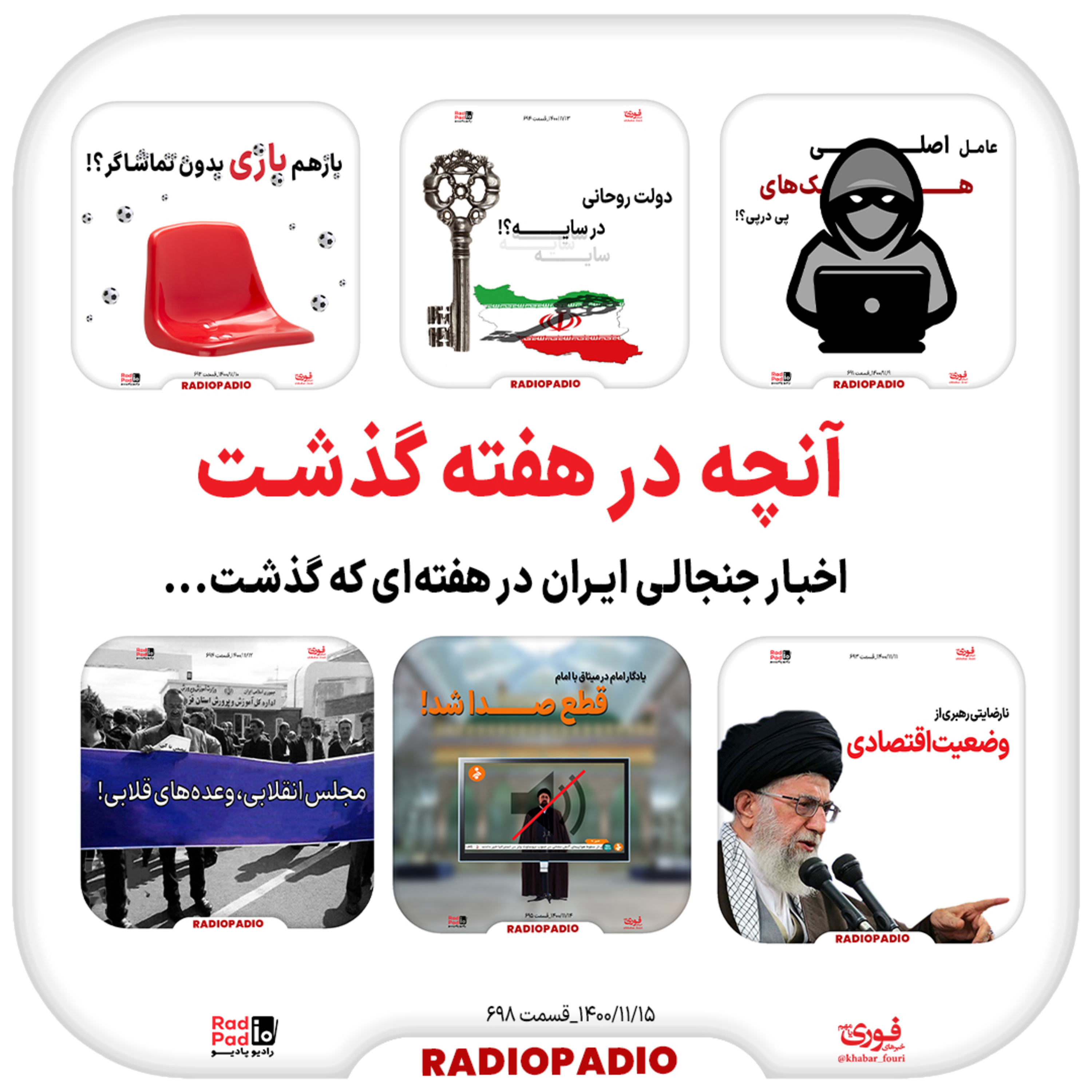 کاور آنچه در هفته گذشت - 9 تا 15 بهمن‌ماه سال ۱۴۰۰