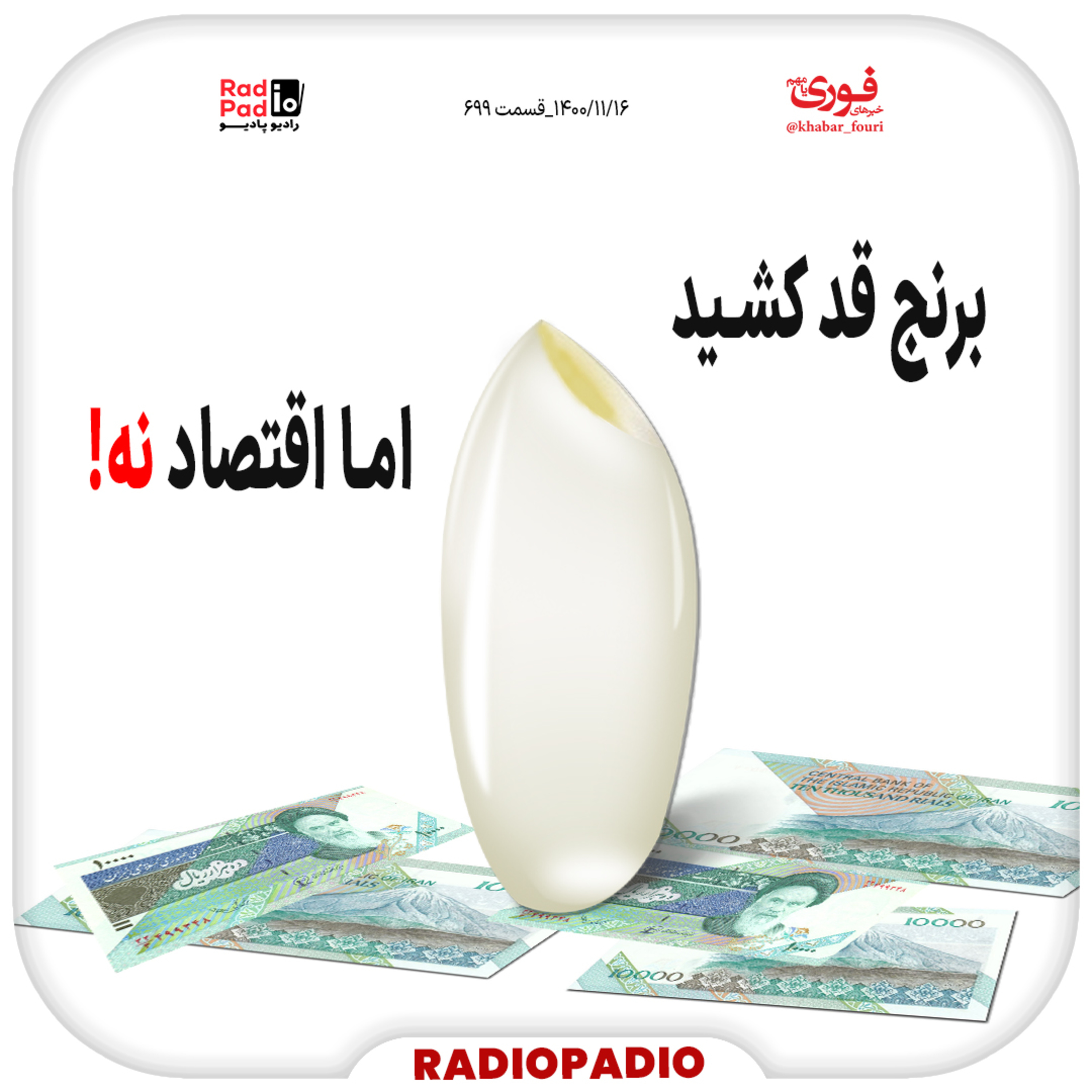 کاور برنج قد کشید اما اقتصاد نه! - 1400.11.16