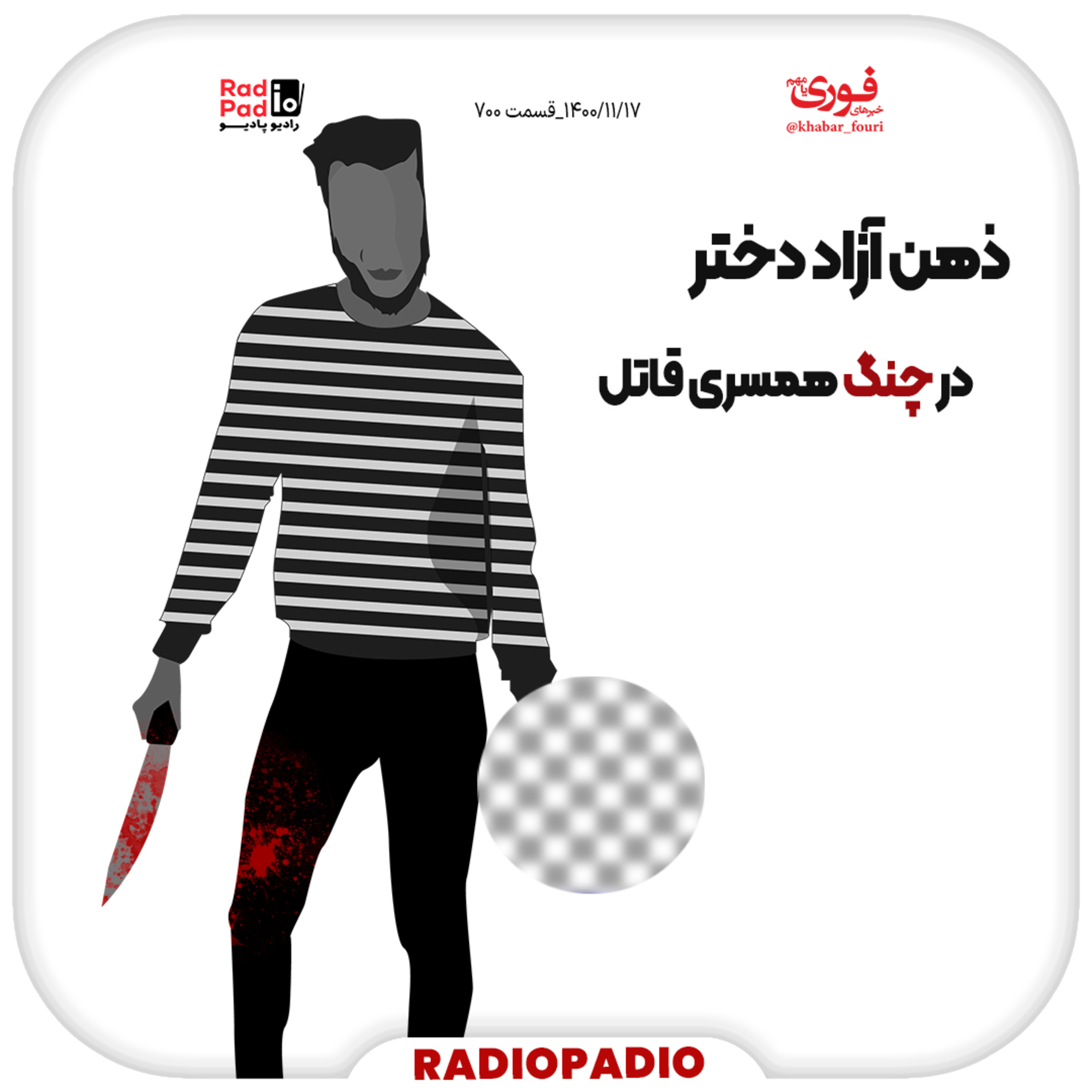 کاور ذهن آزاد دختر در چنگ همسری قاتل - 1400.11.17