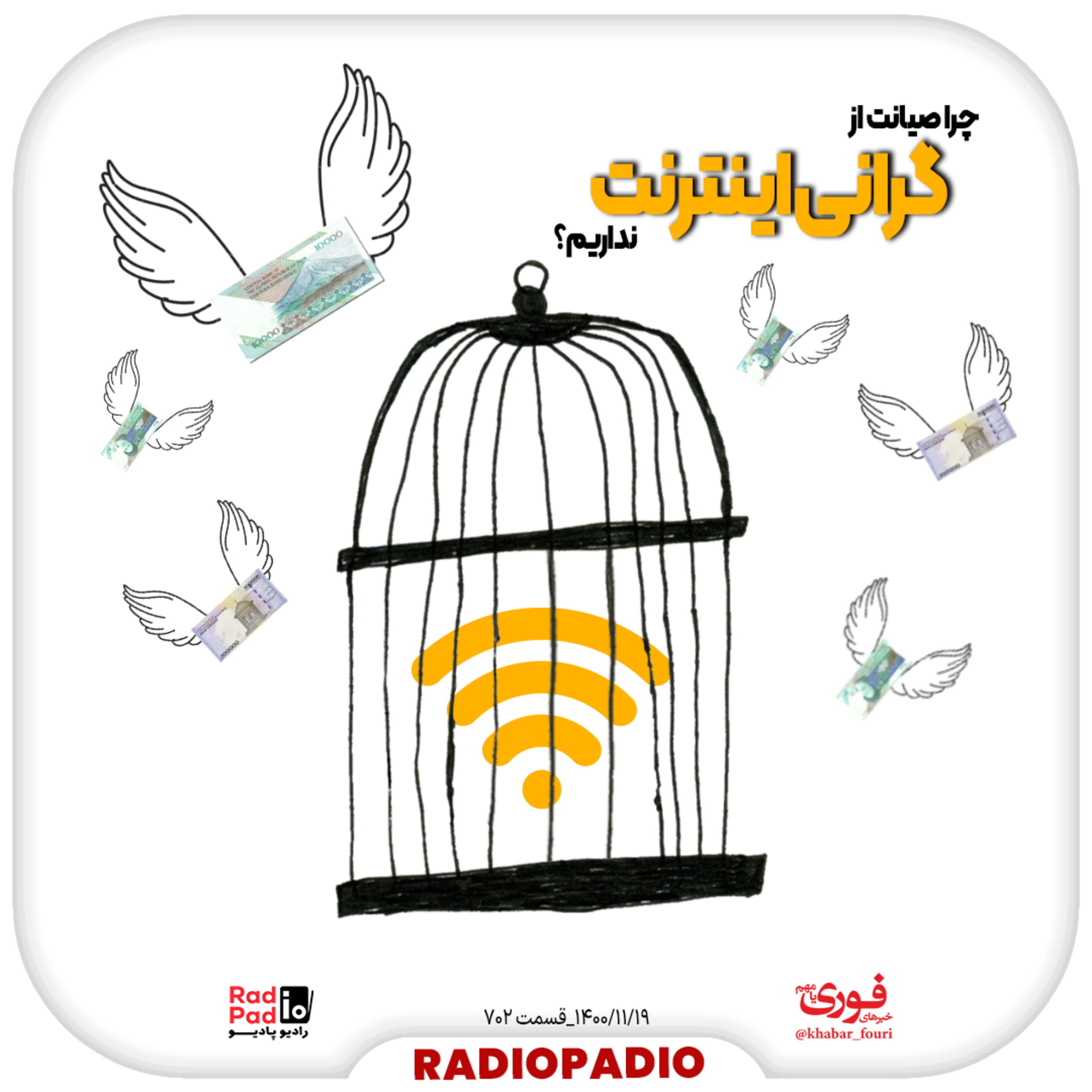 کاور چرا صیانت از گرانی اینترنت نداریم؟ - 1400.11.19
