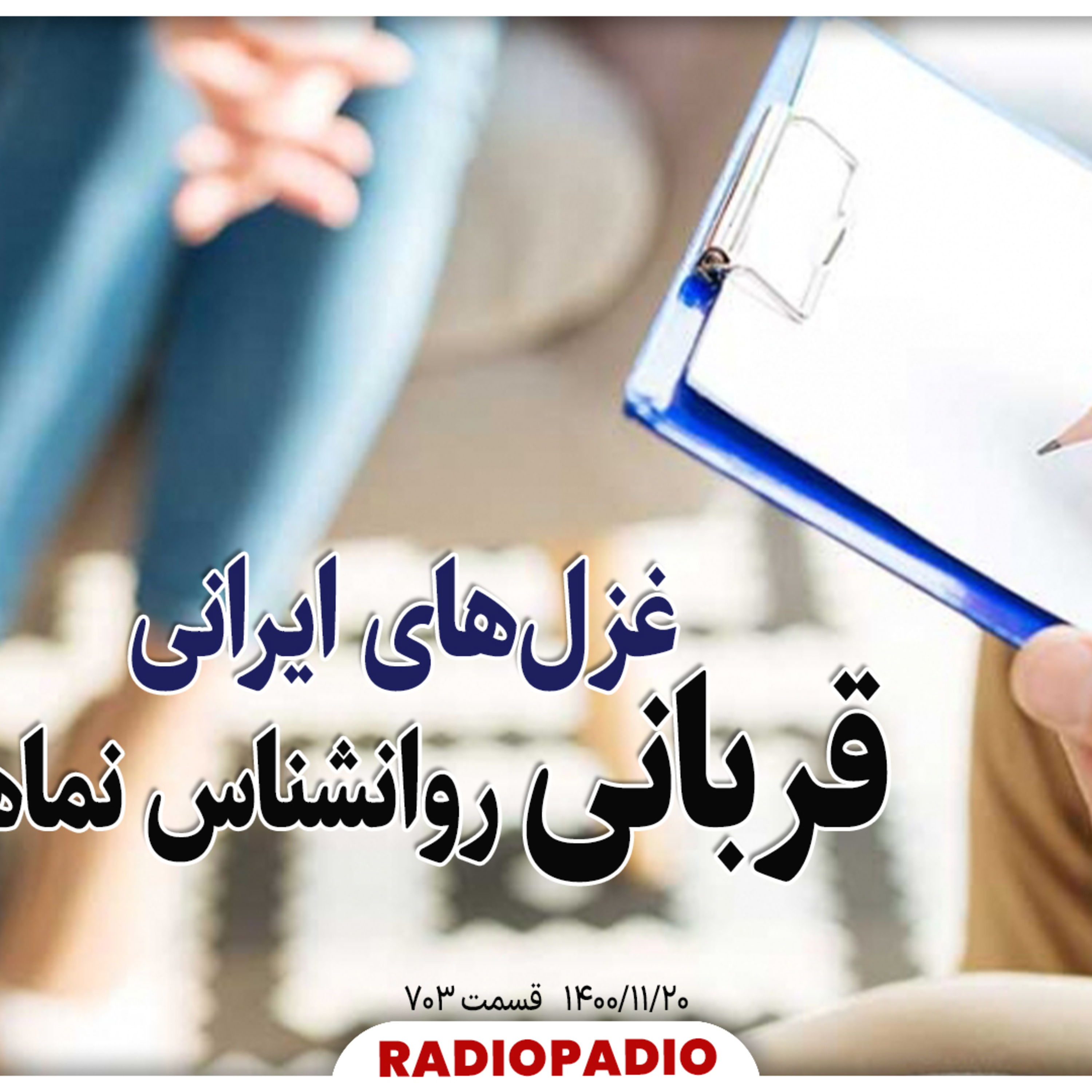 کاور غزلهای ایرانی، قربانی روانشناس نماها - 1400.11.20