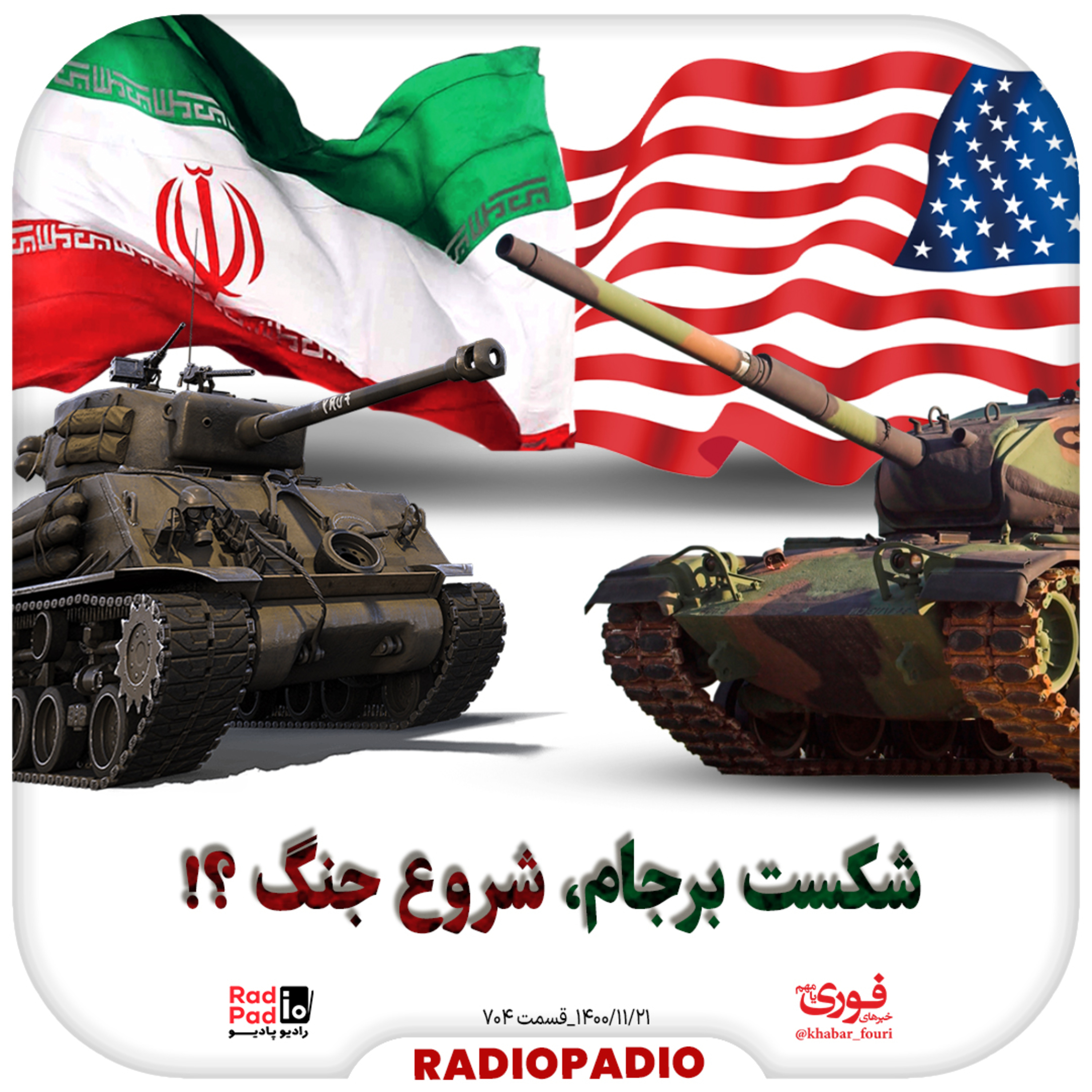 کاور شکست برجام، شروع جنگ؟! - 1400.11.21