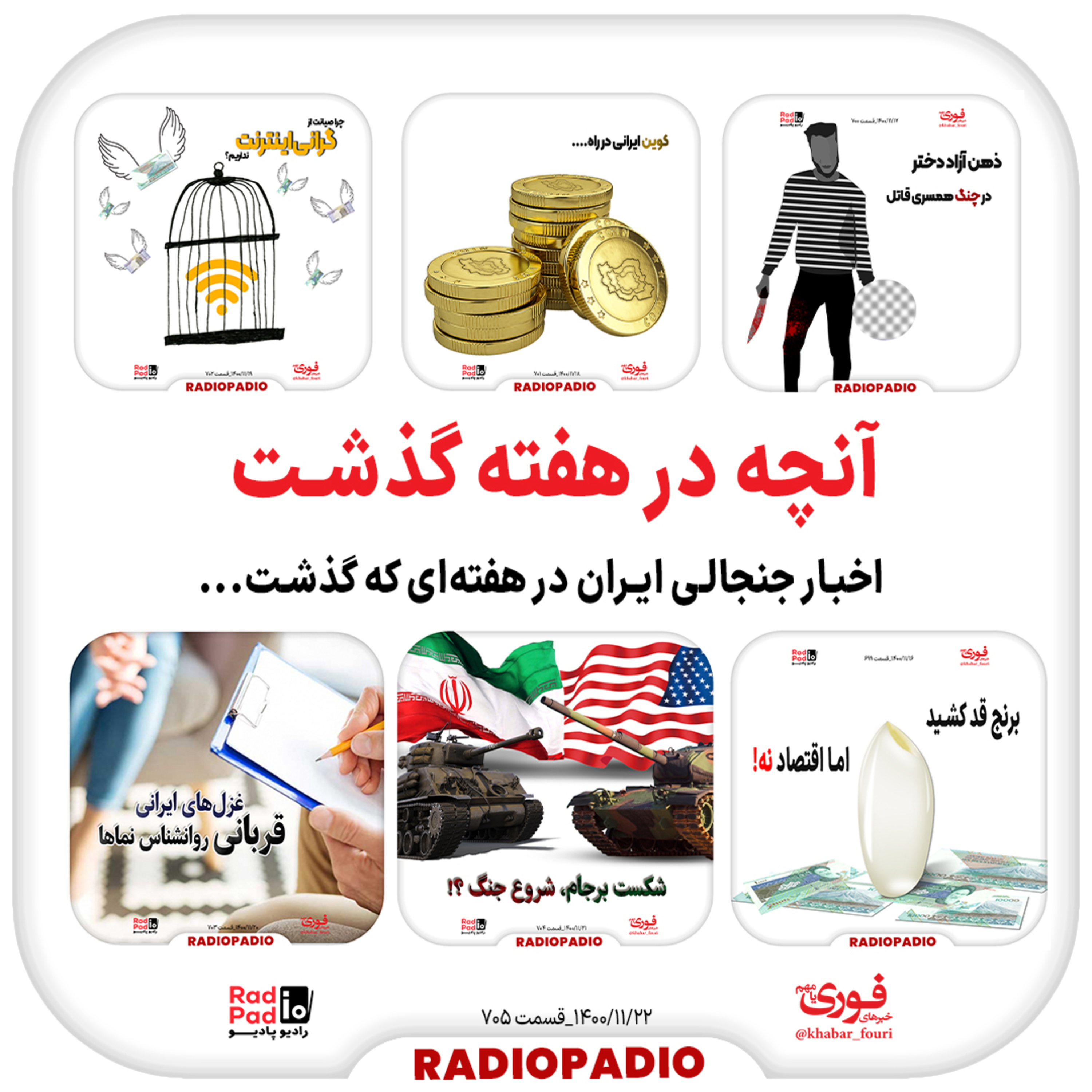 کاور آنچه در هفته گذشت - ۱۶ تا ۲۲ بهمن‌ماه سال ۱۴۰۰