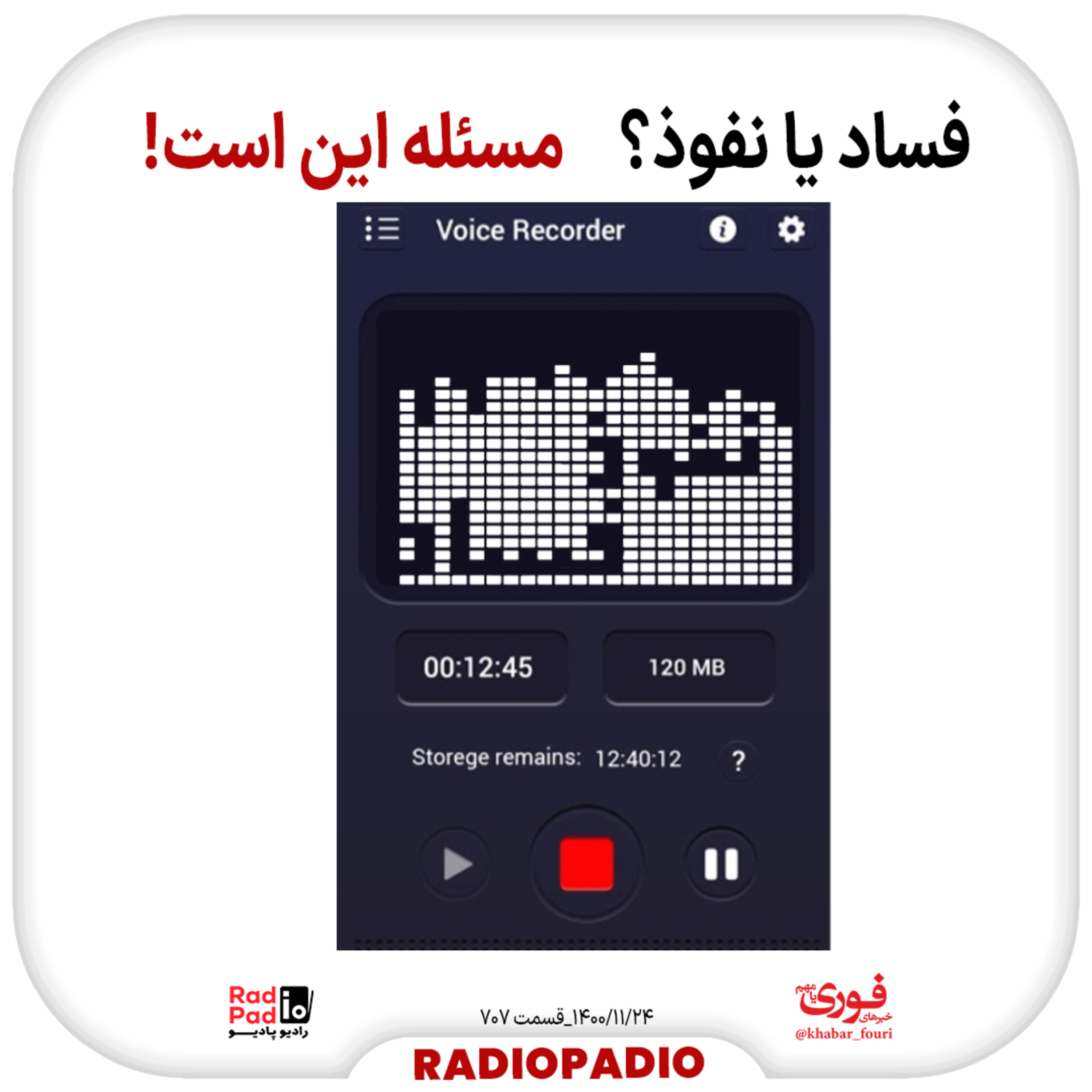 کاور فساد یا نفوذ؟ مسئله این است! - 1400.11.24