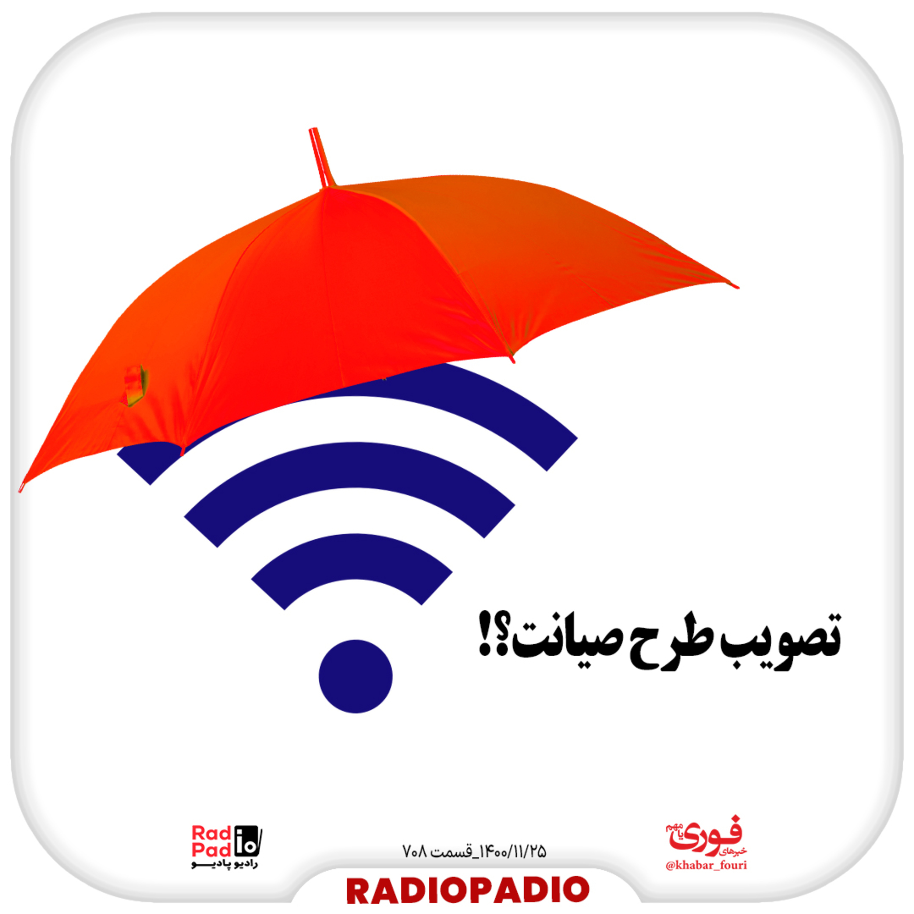 کاور تصویب طرح صیانت! - 1400.11.25