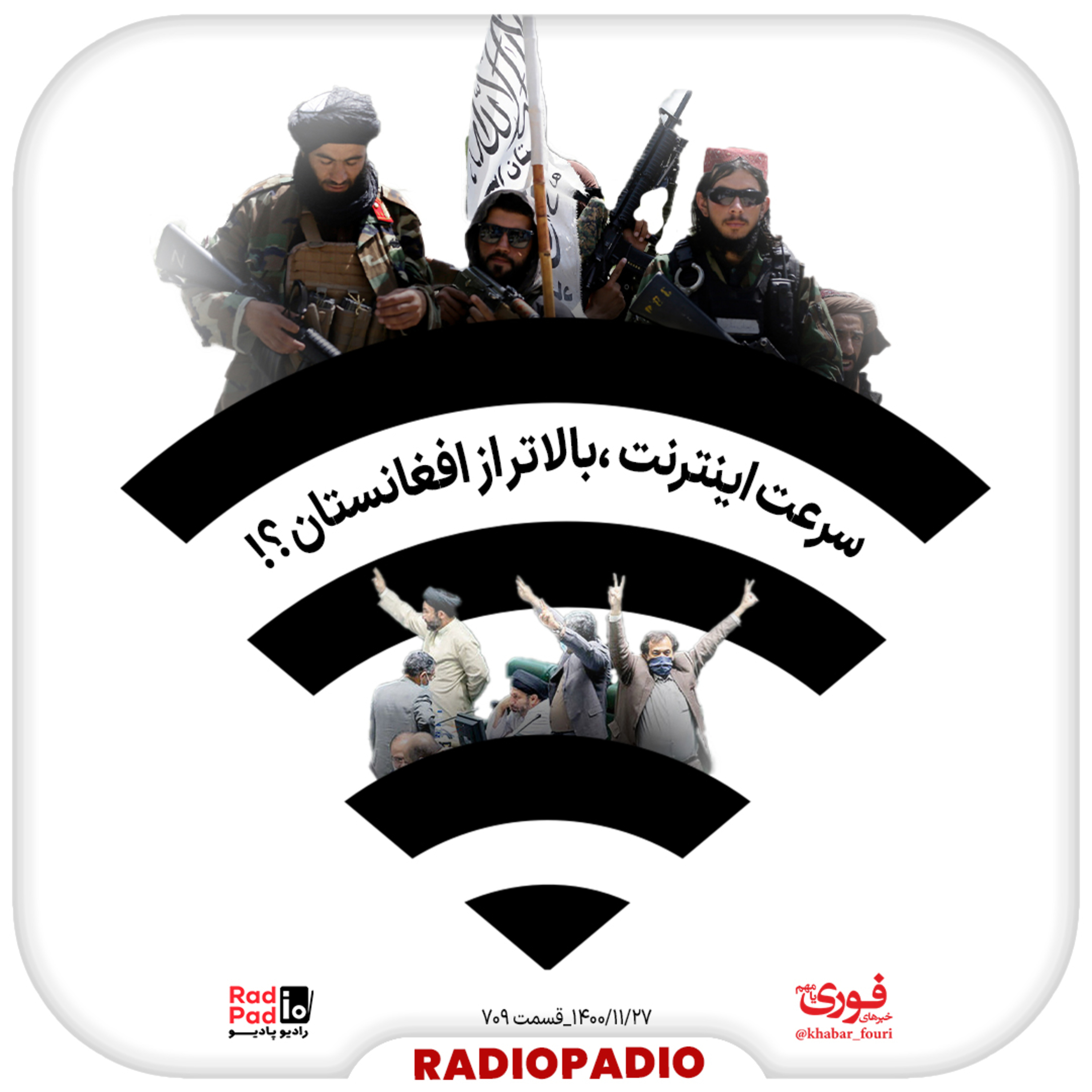 کاور سرعت اینترنت، بالاتر از افغانستان؟! - 1400.11.27
