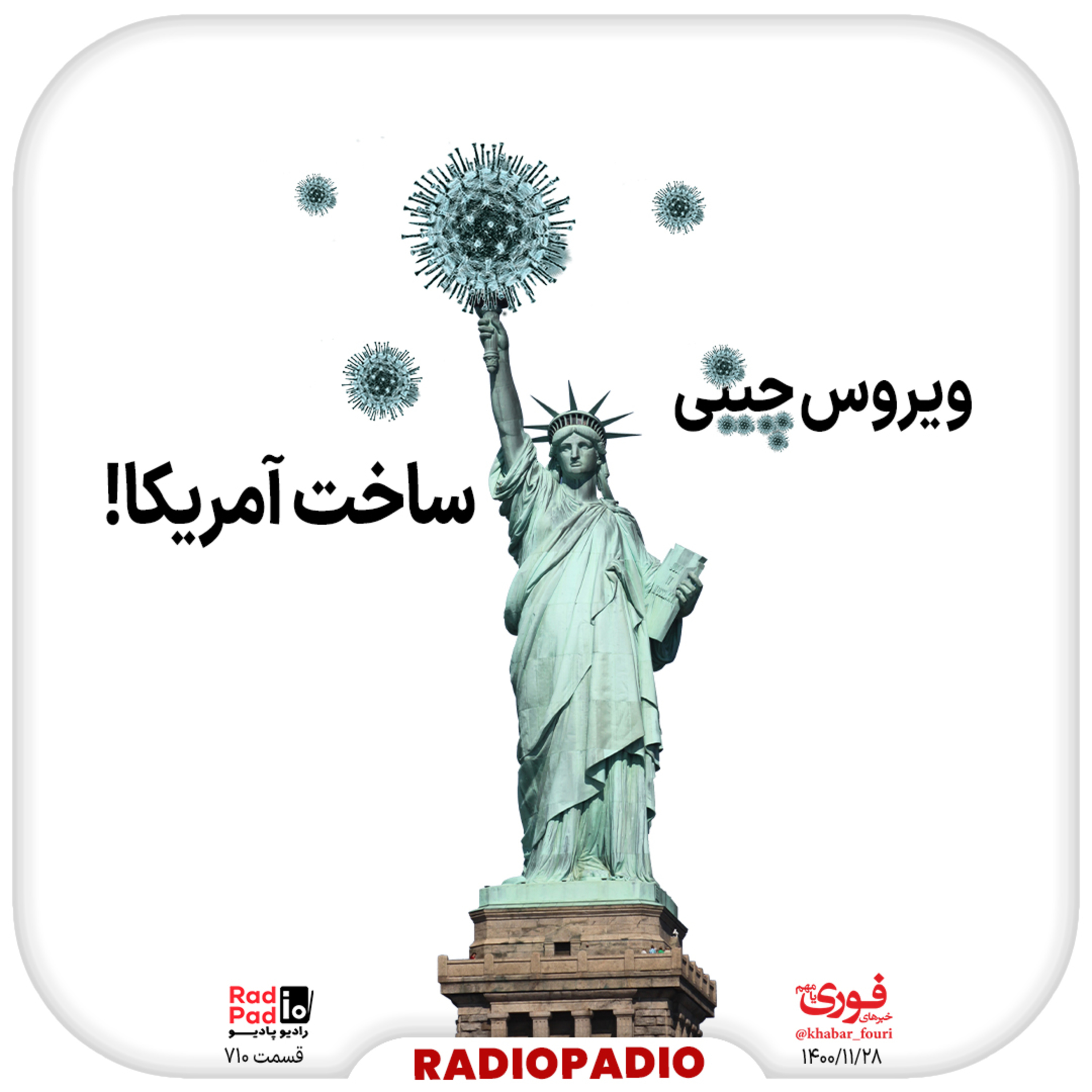کاور ویروس چینی، ساخت آمریکا! - 1400.11.28