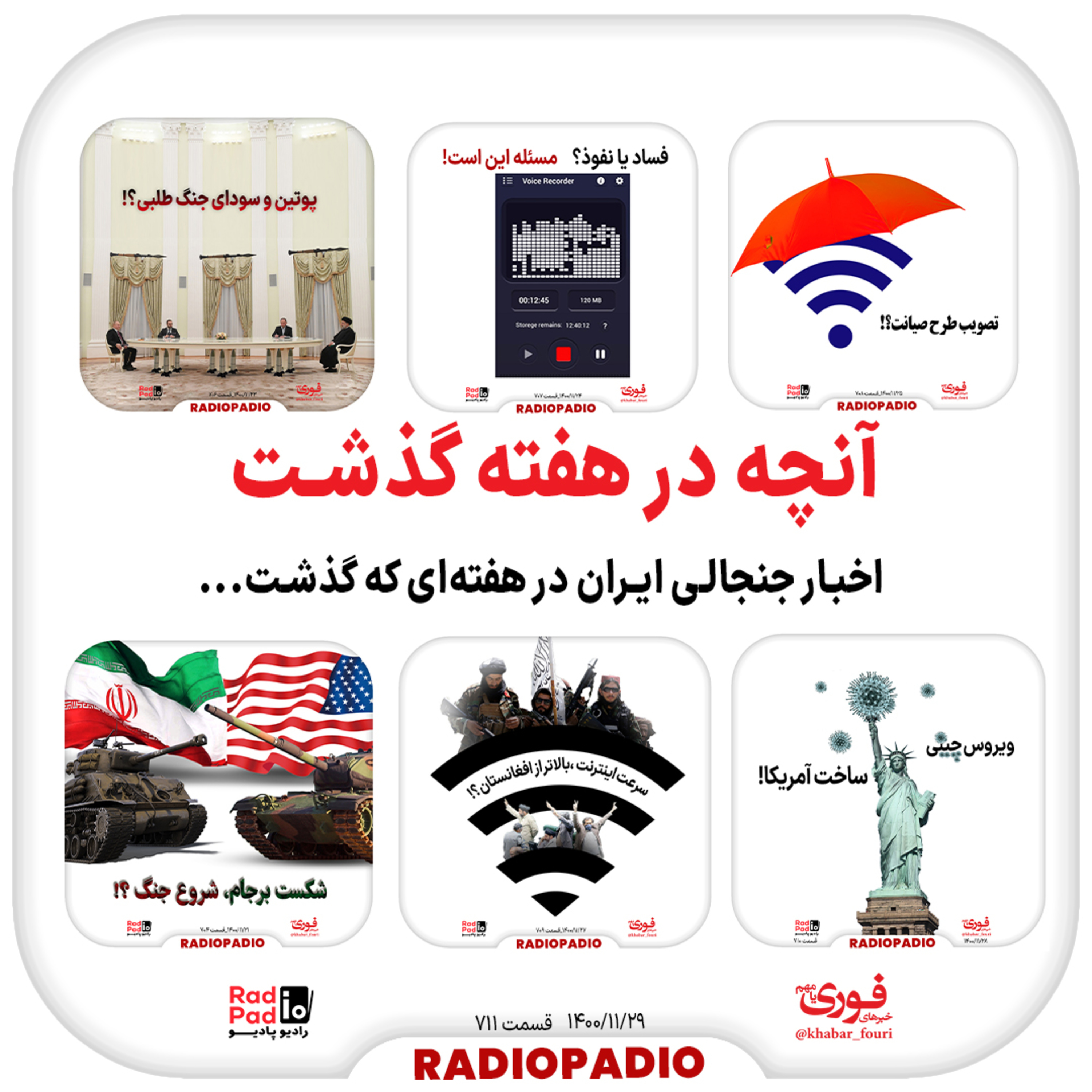 کاور آنچه در هفته گذشت - ۲۳ تا ۲۹ بهمن‌ماه سال ۱۴۰۰
